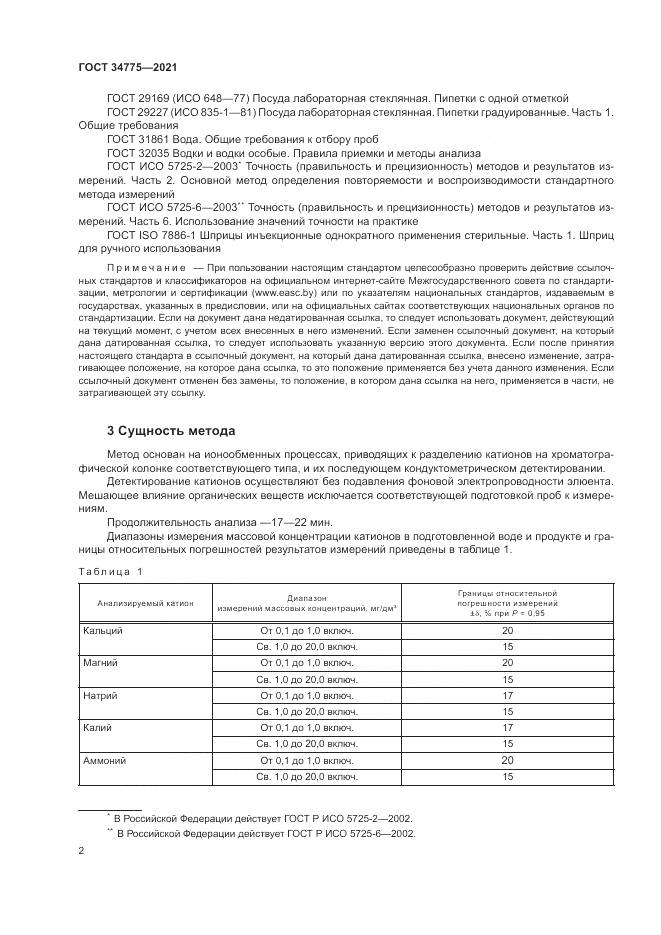 ГОСТ 34775-2021, страница 6