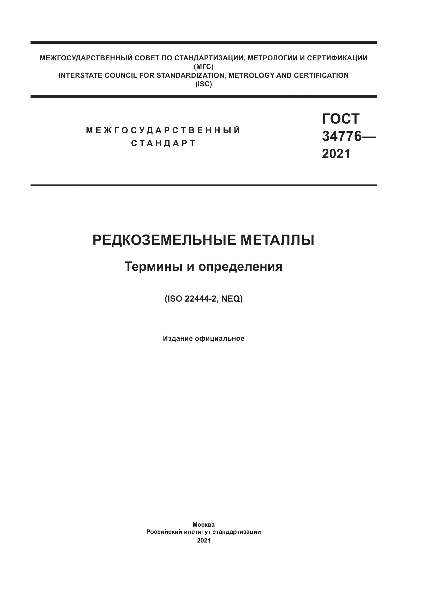 ГОСТ 34776-2021, страница 1