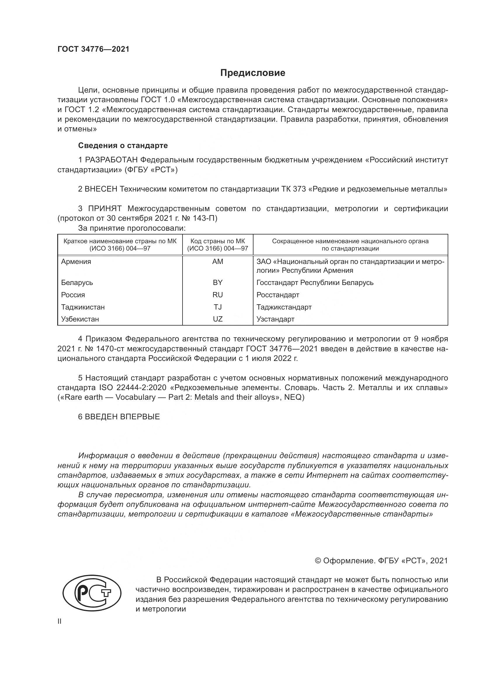 ГОСТ 34776-2021, страница 2