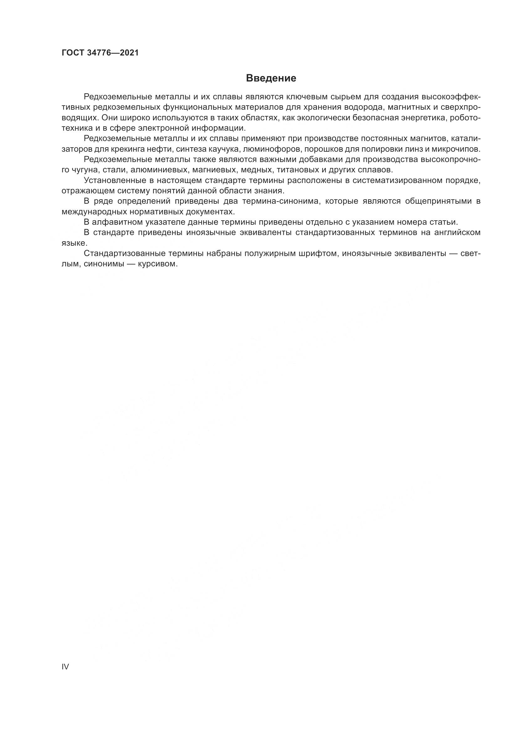ГОСТ 34776-2021, страница 4