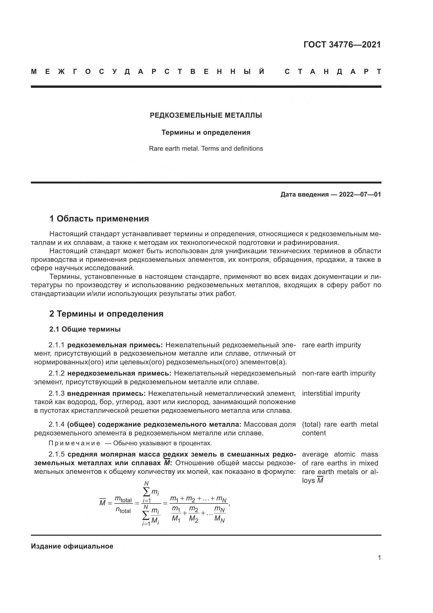 ГОСТ 34776-2021, страница 5
