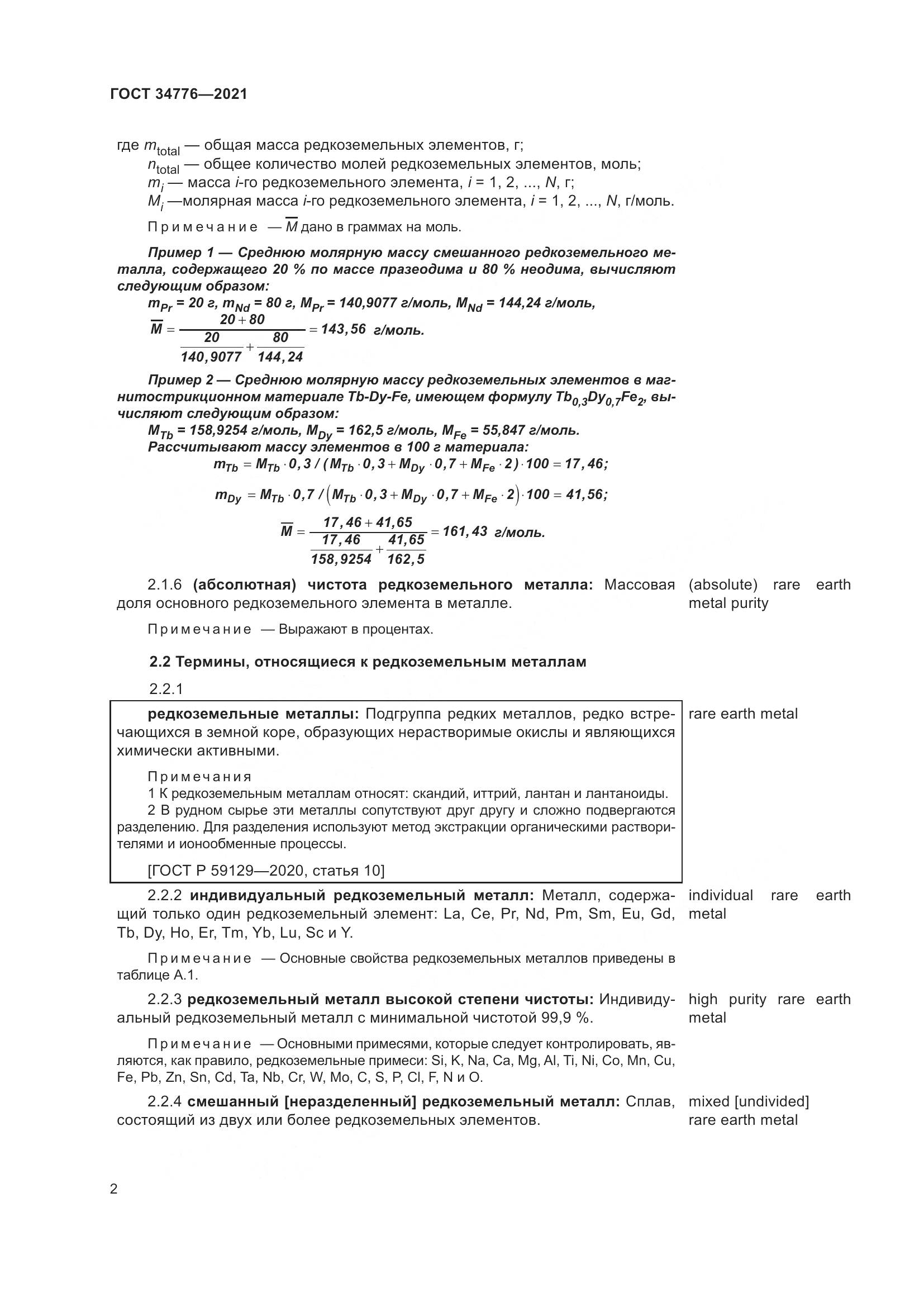 ГОСТ 34776-2021, страница 6