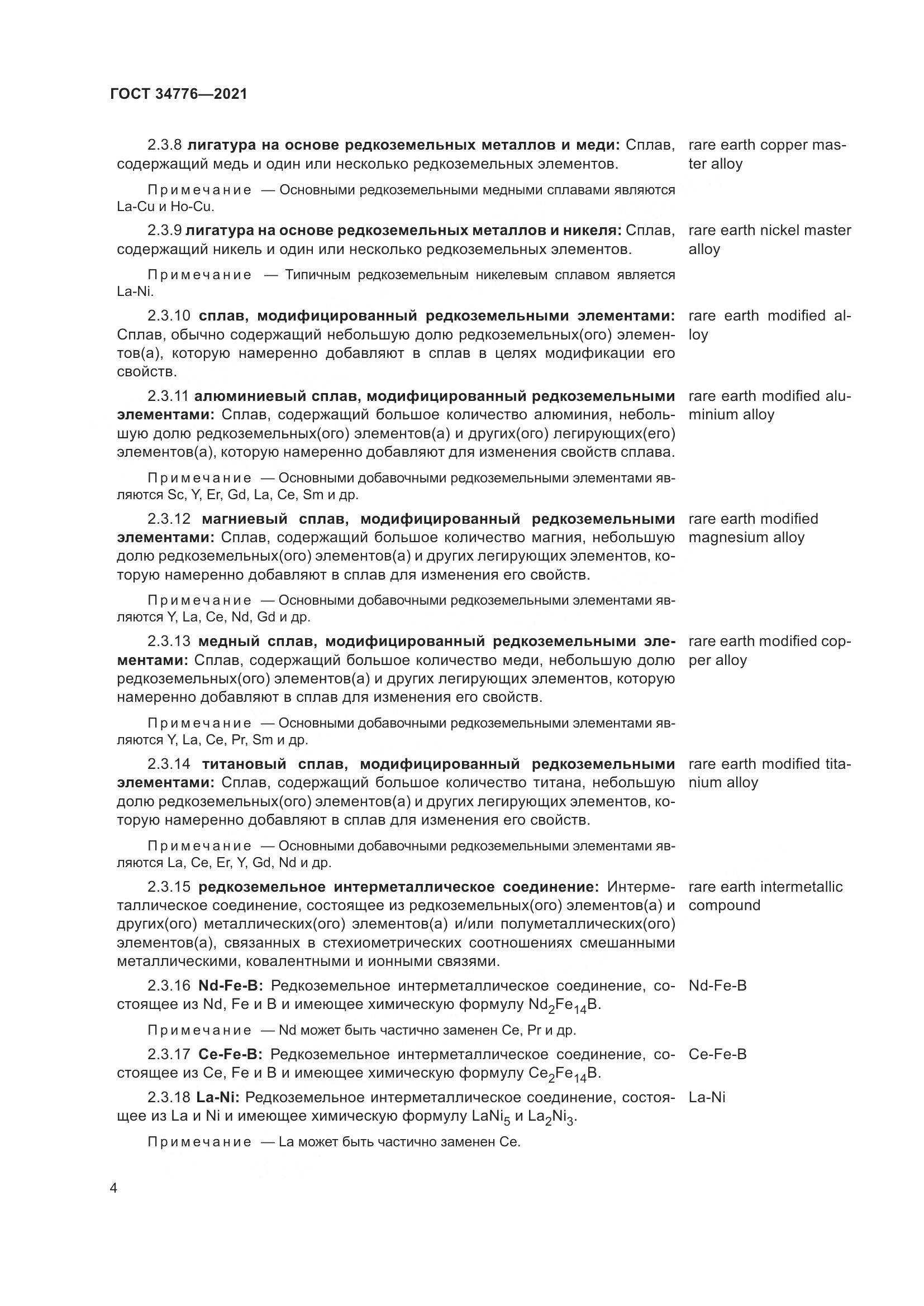 ГОСТ 34776-2021, страница 8