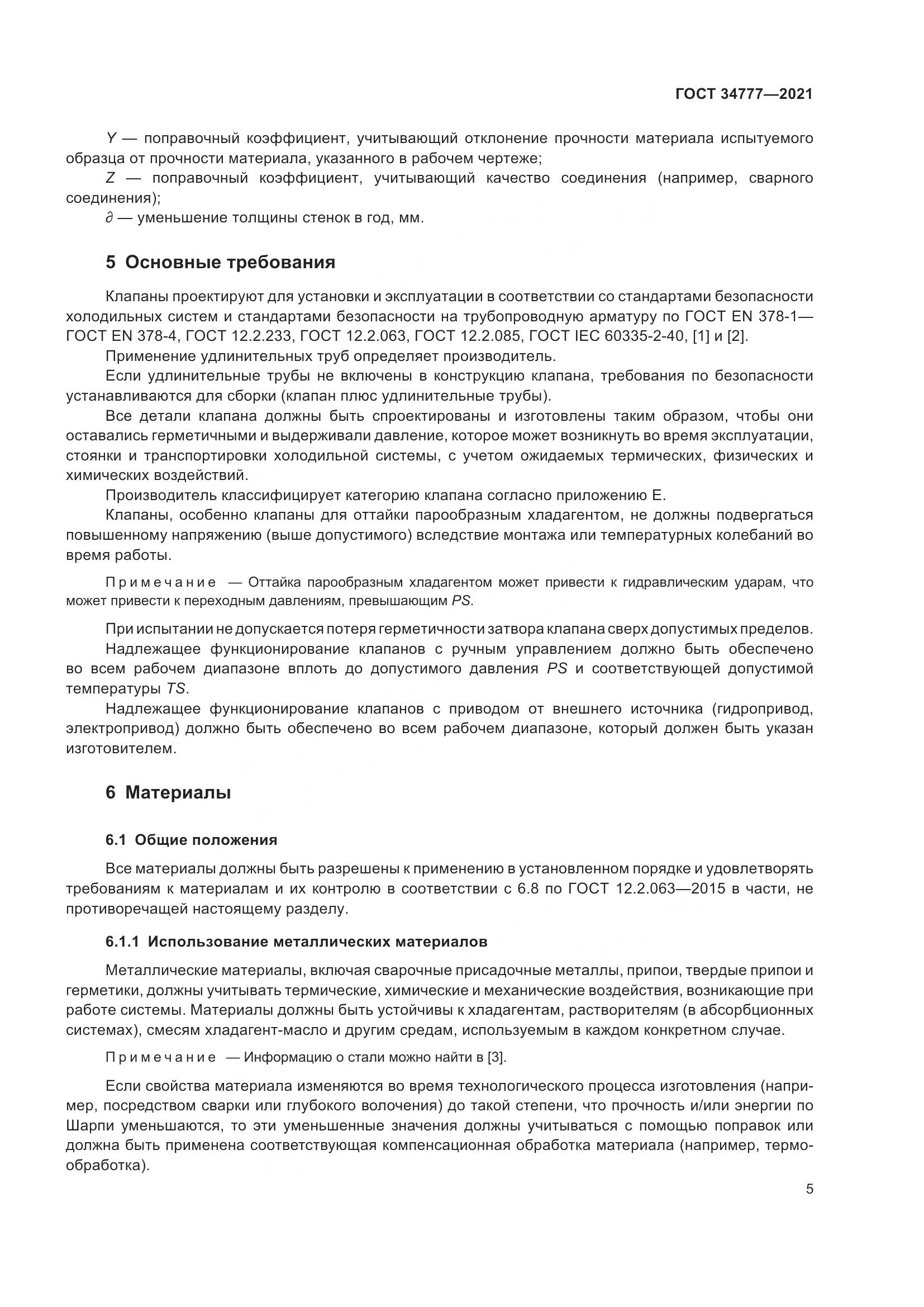 ГОСТ 34777-2021, страница 10