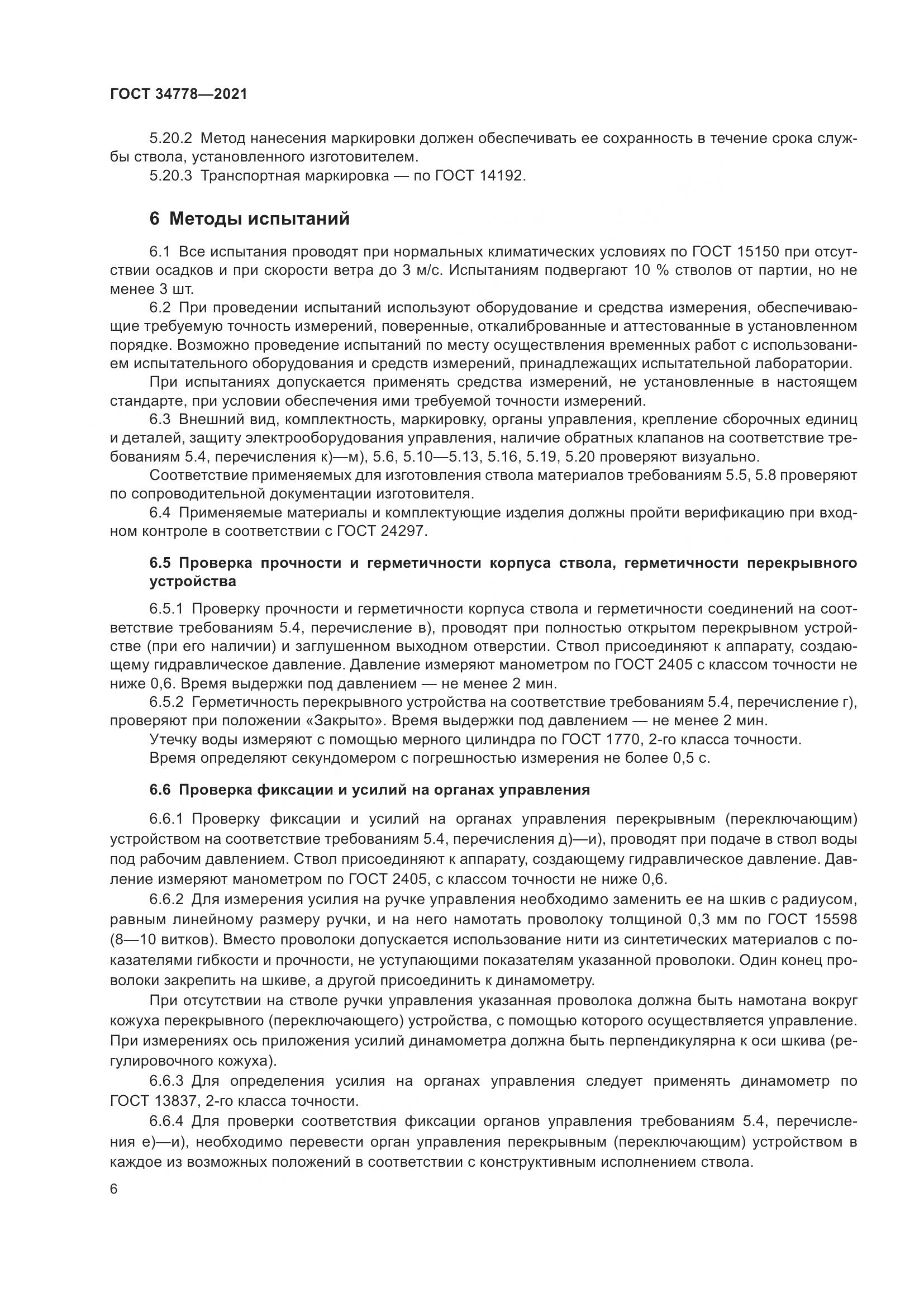 ГОСТ 34778-2021, страница 8