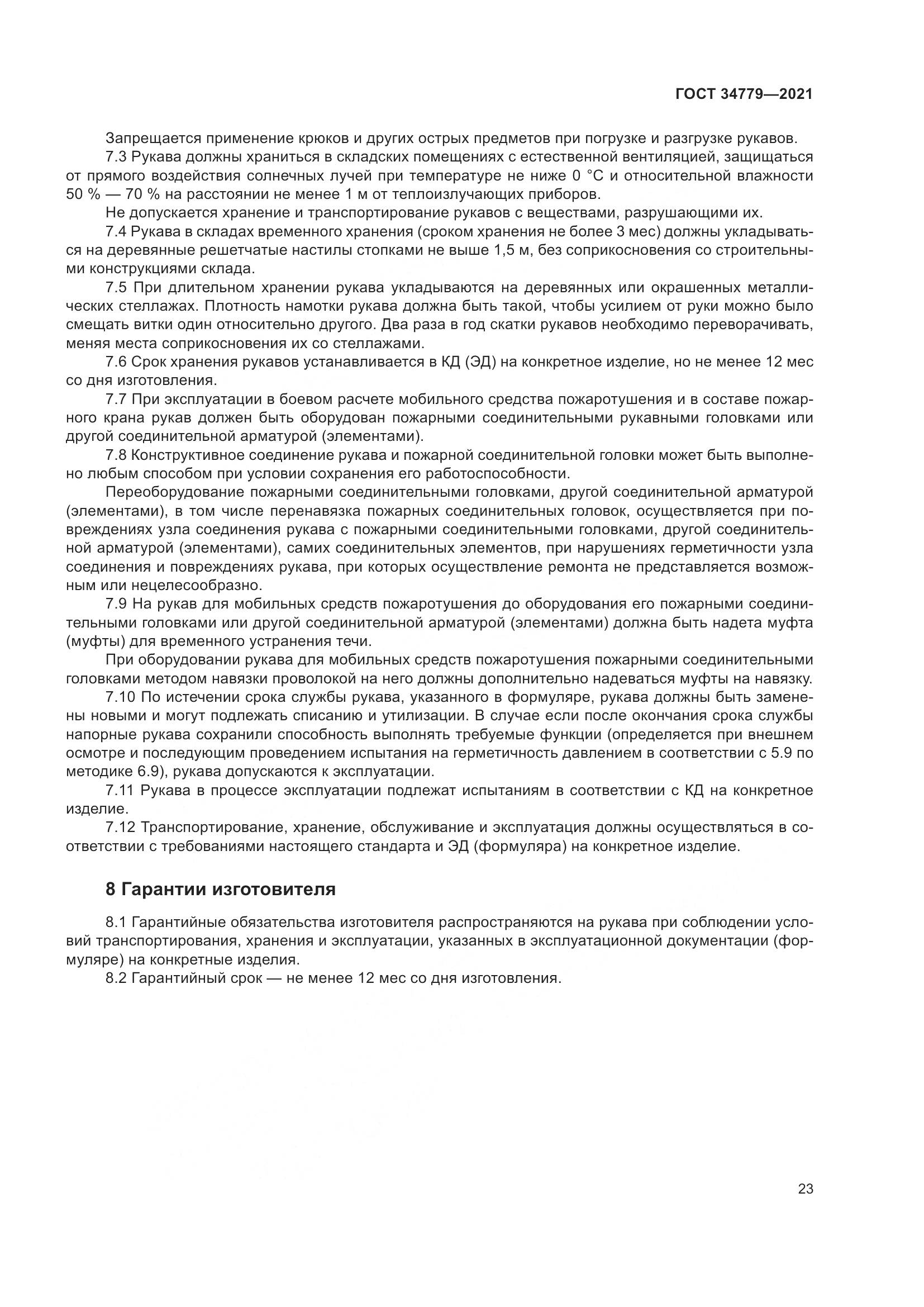 ГОСТ 34779-2021, страница 27