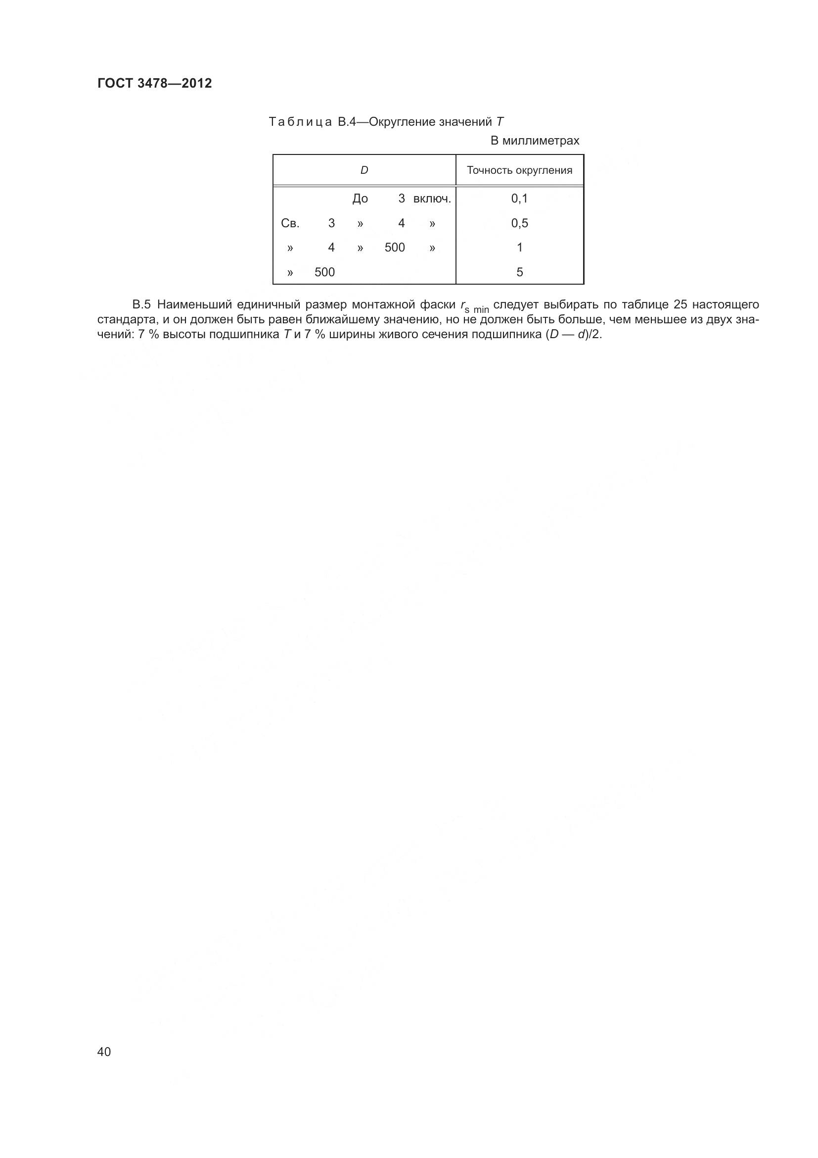 ГОСТ 3478-2012, страница 44