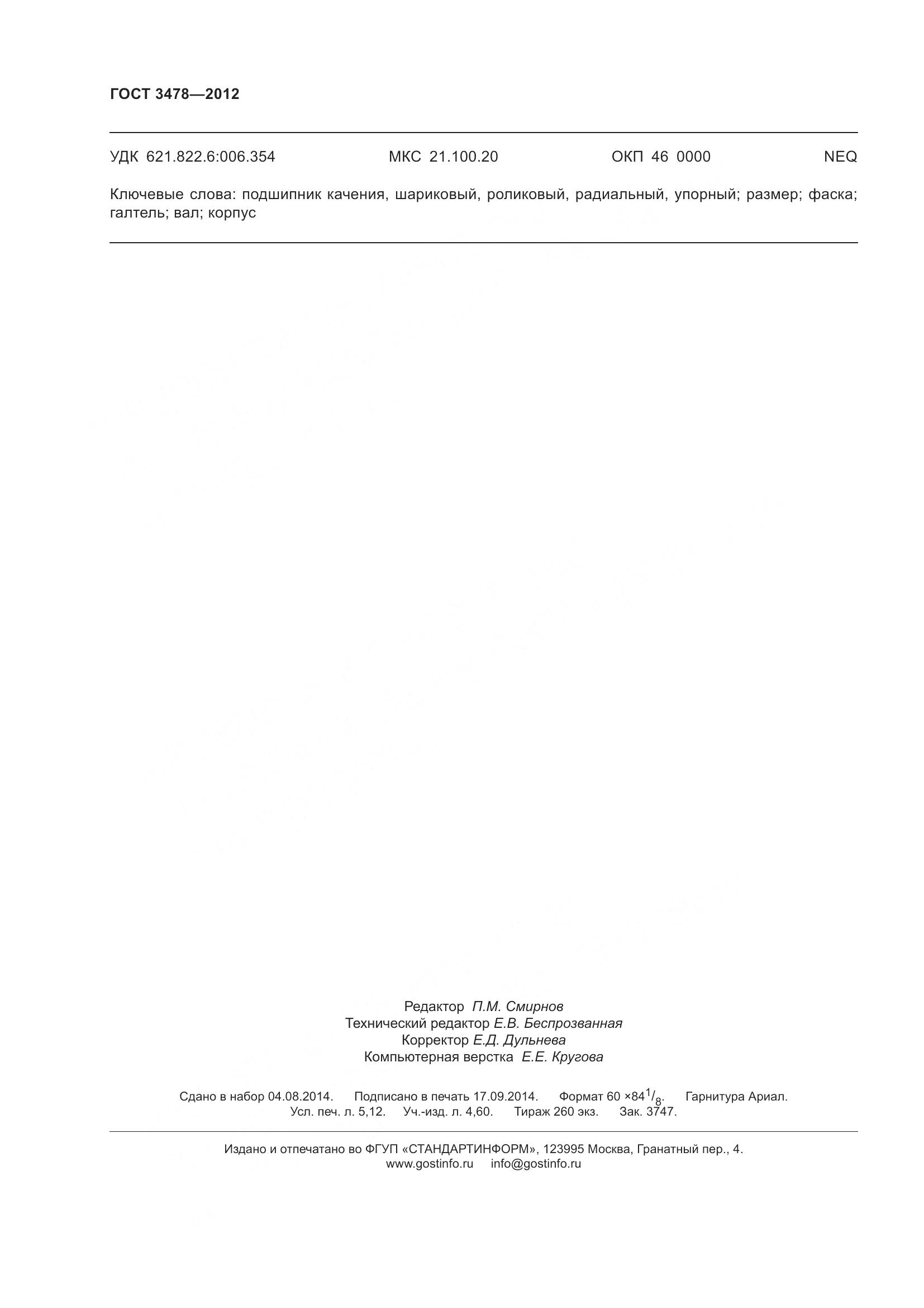 ГОСТ 3478-2012, страница 46