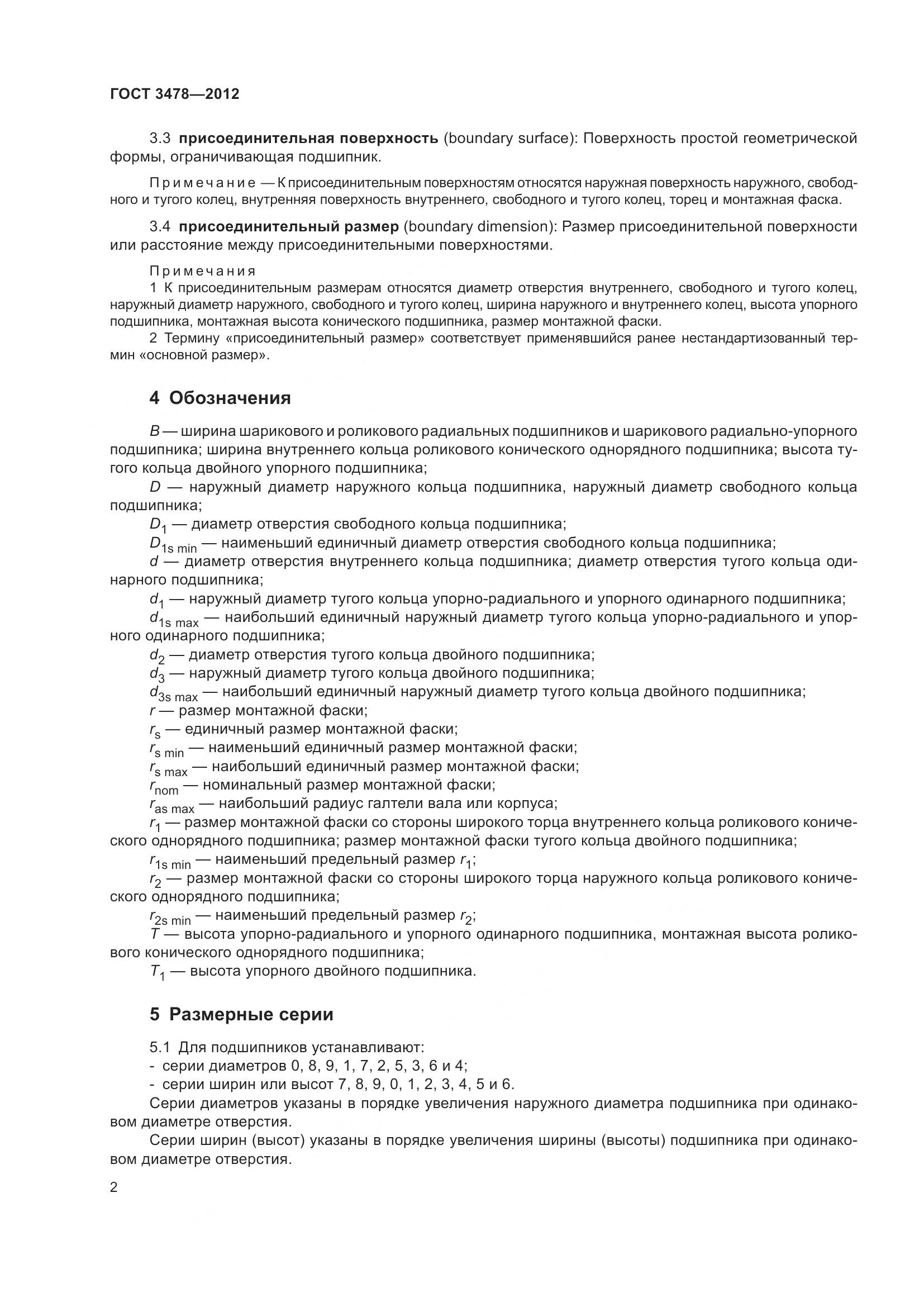 ГОСТ 3478-2012, страница 6