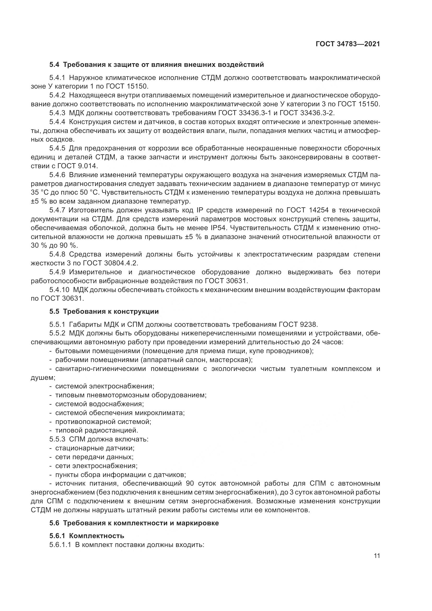 ГОСТ 34783-2021, страница 15