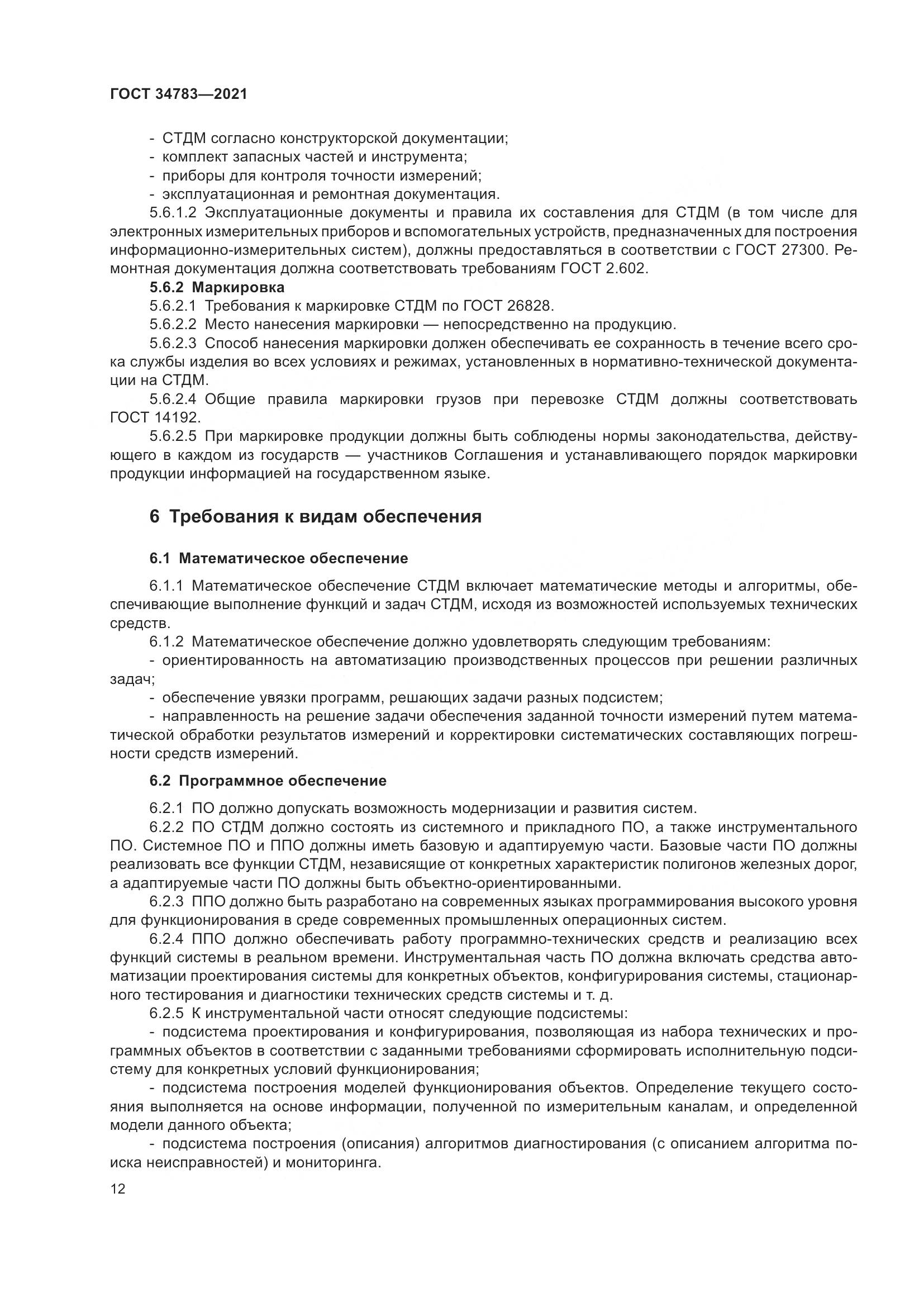 ГОСТ 34783-2021, страница 16