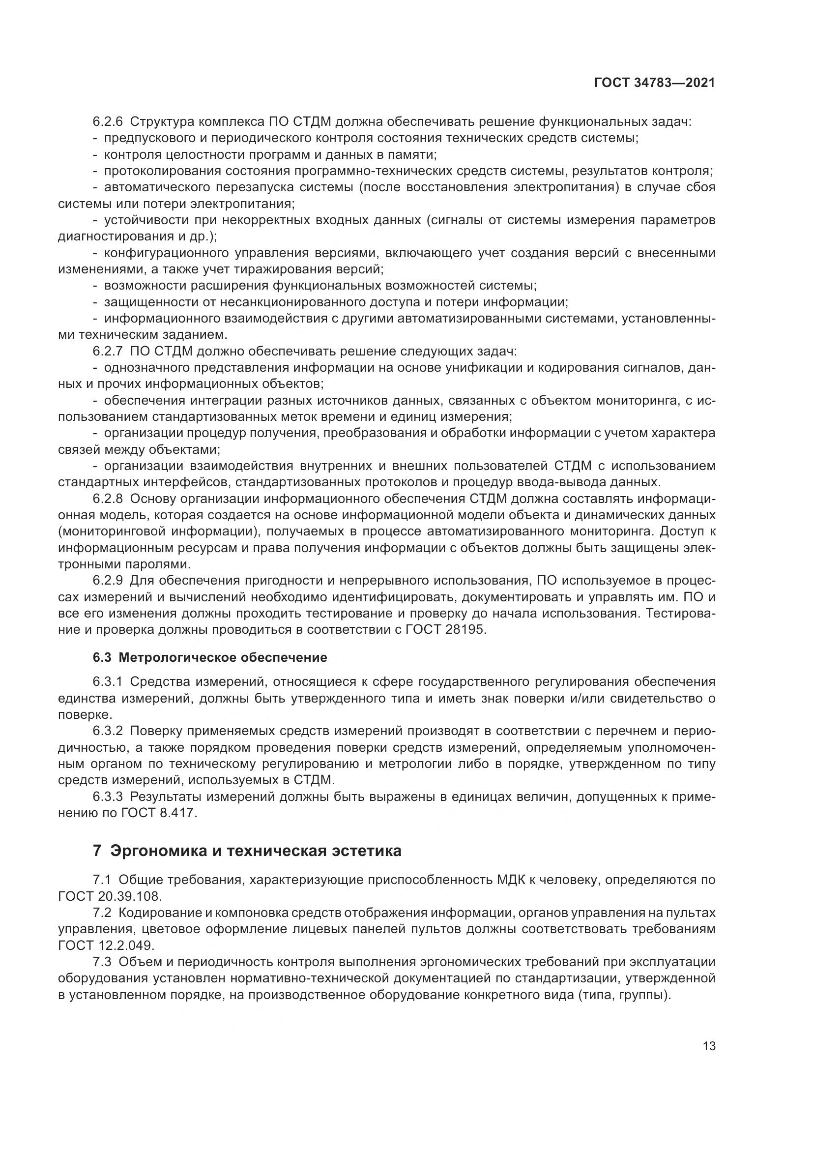 ГОСТ 34783-2021, страница 17
