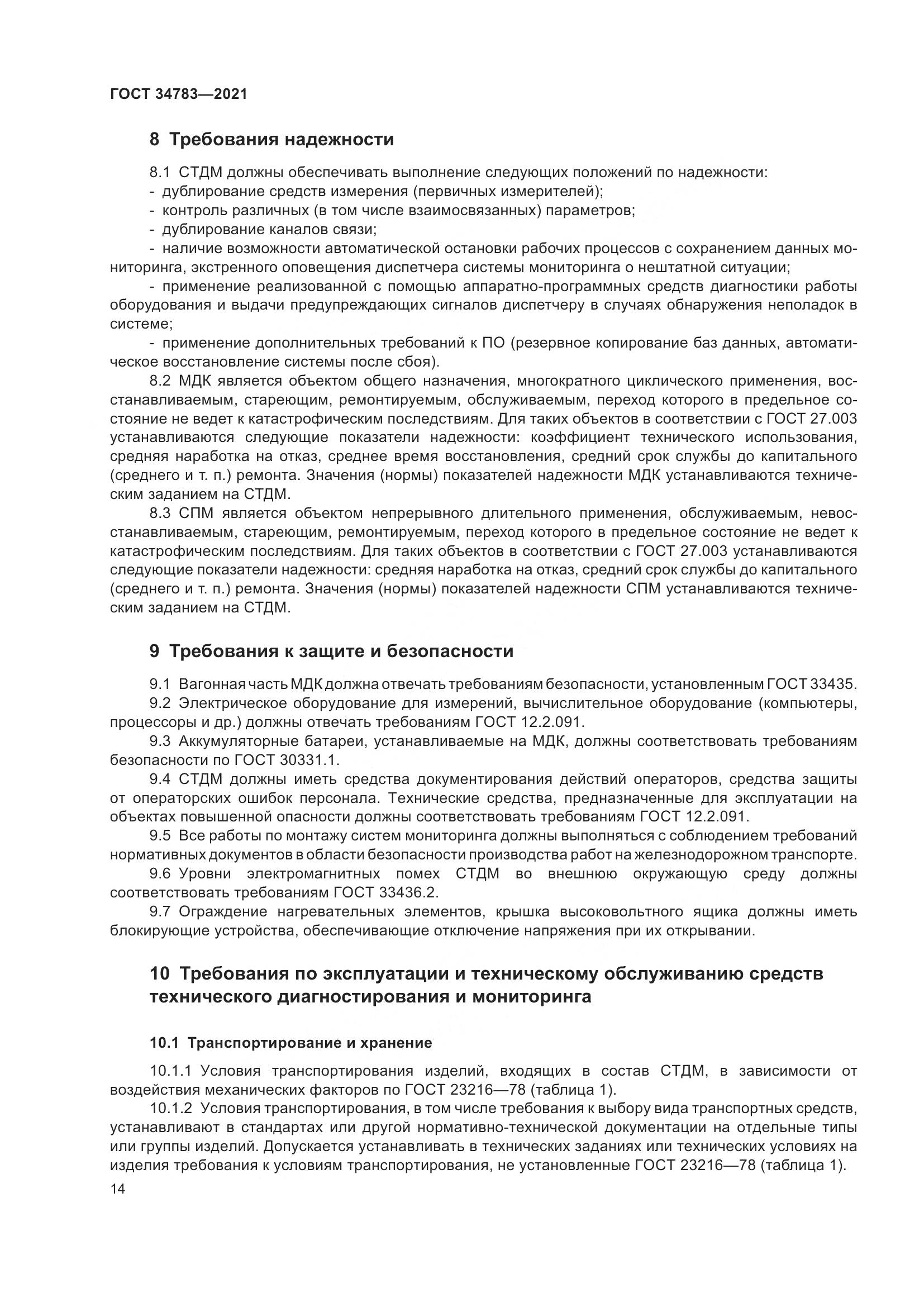 ГОСТ 34783-2021, страница 18