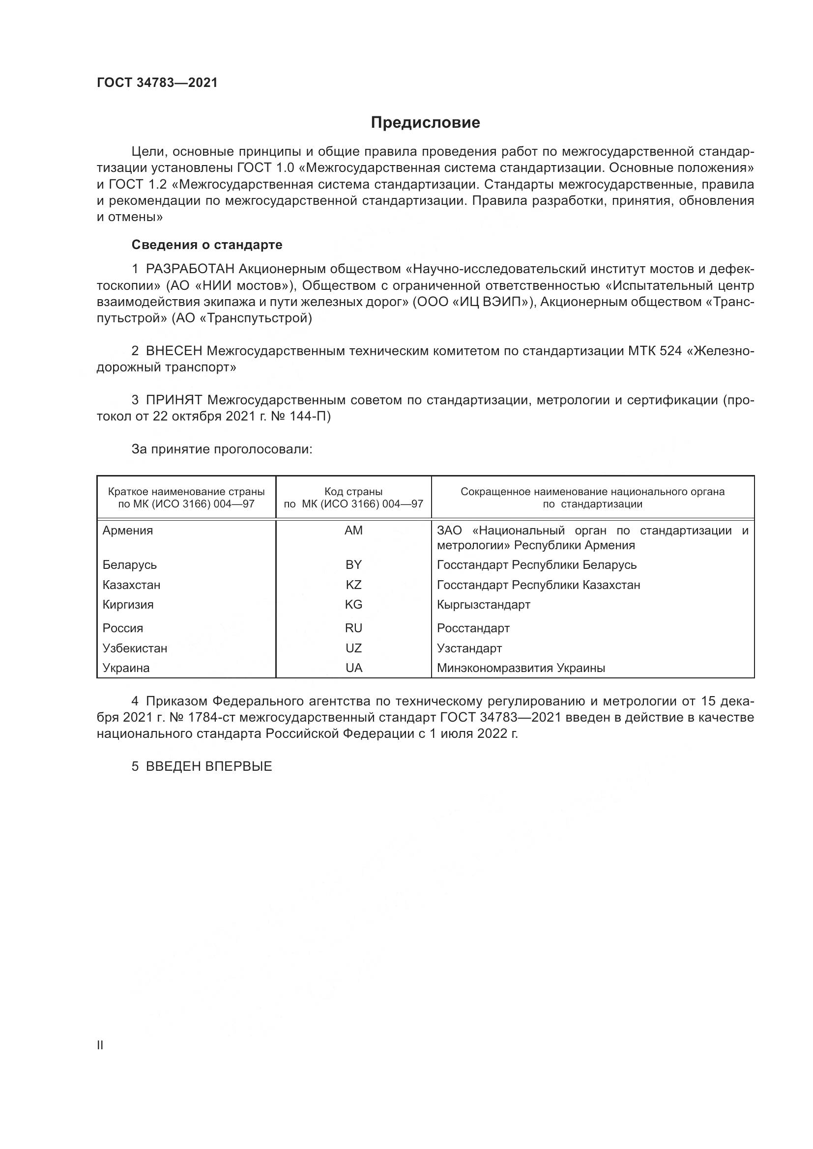 ГОСТ 34783-2021, страница 2