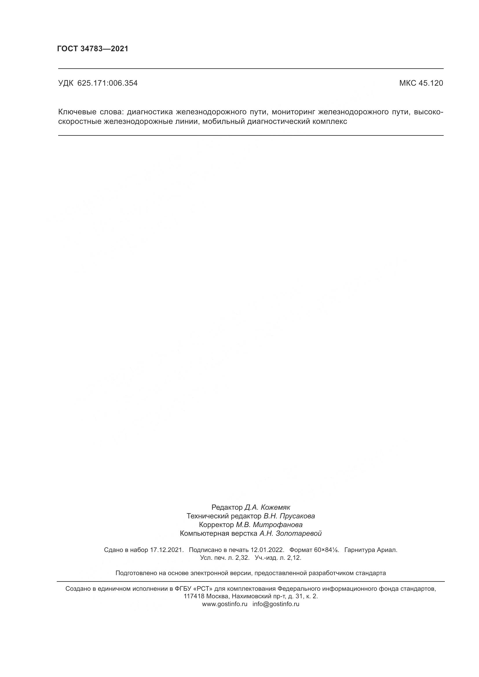 ГОСТ 34783-2021, страница 20