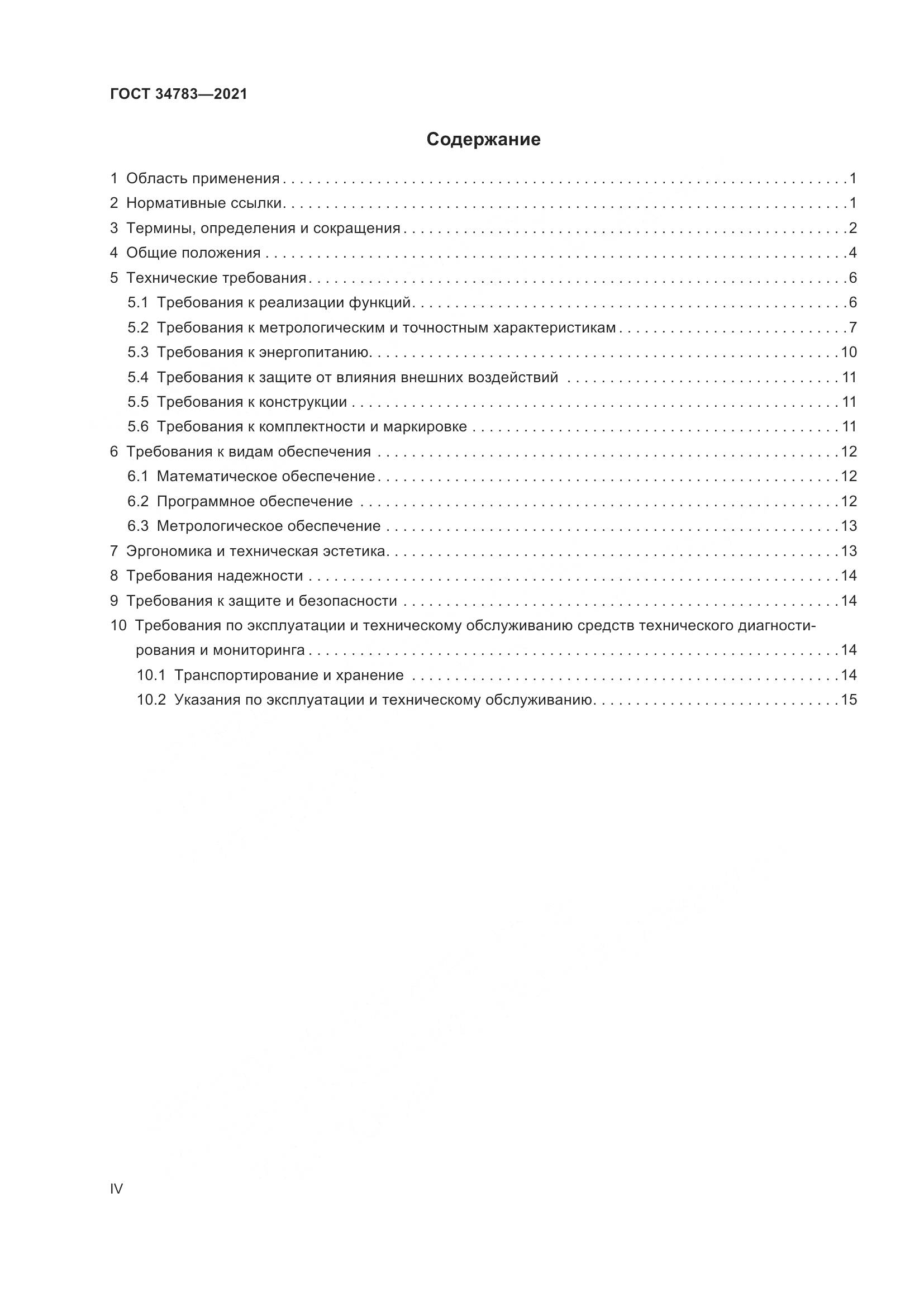 ГОСТ 34783-2021, страница 4