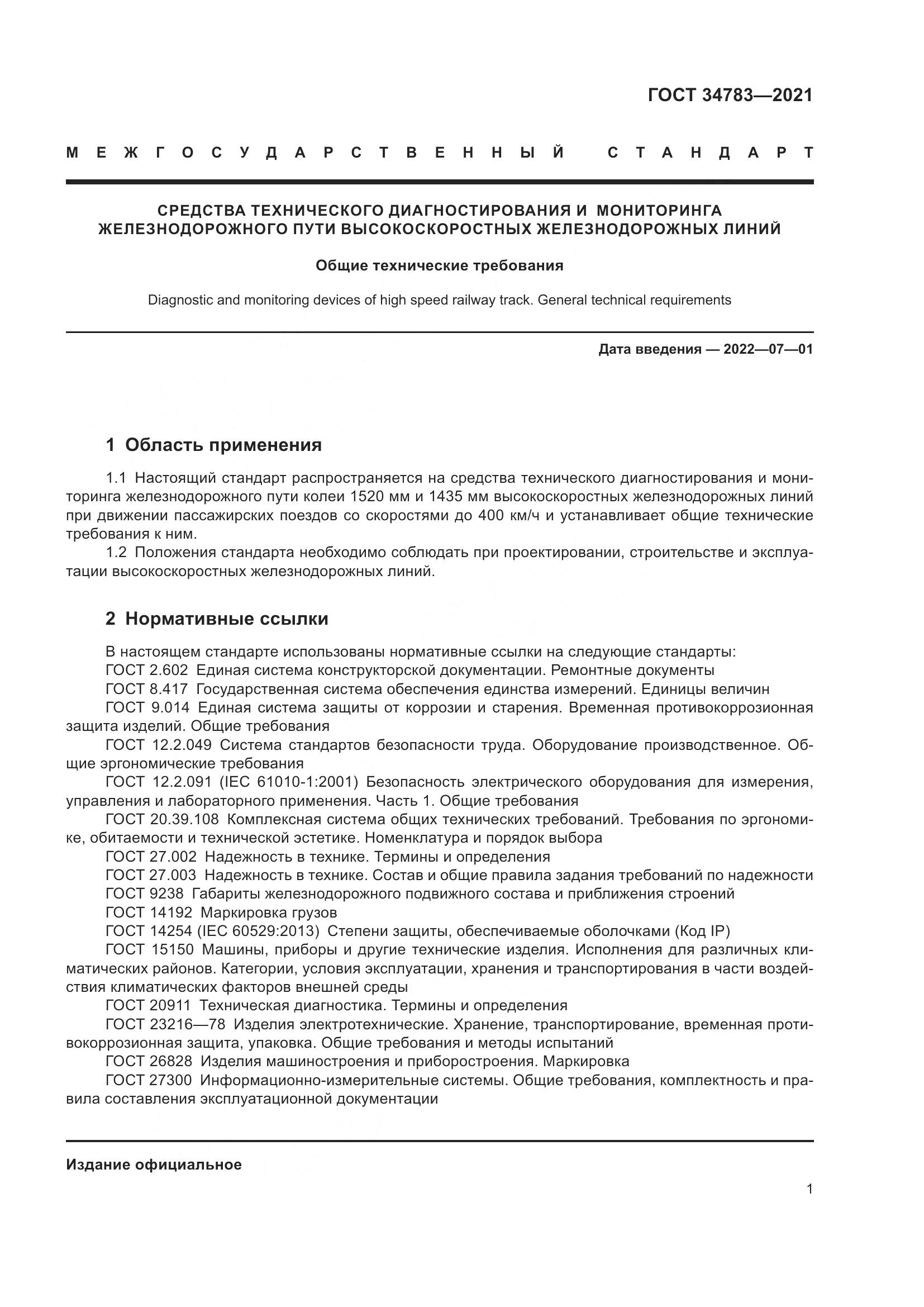 ГОСТ 34783-2021, страница 5