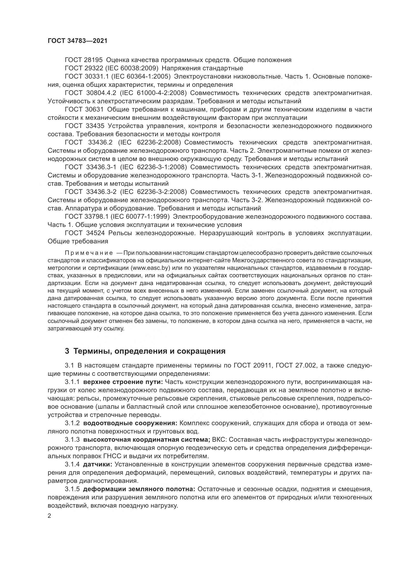 ГОСТ 34783-2021, страница 6