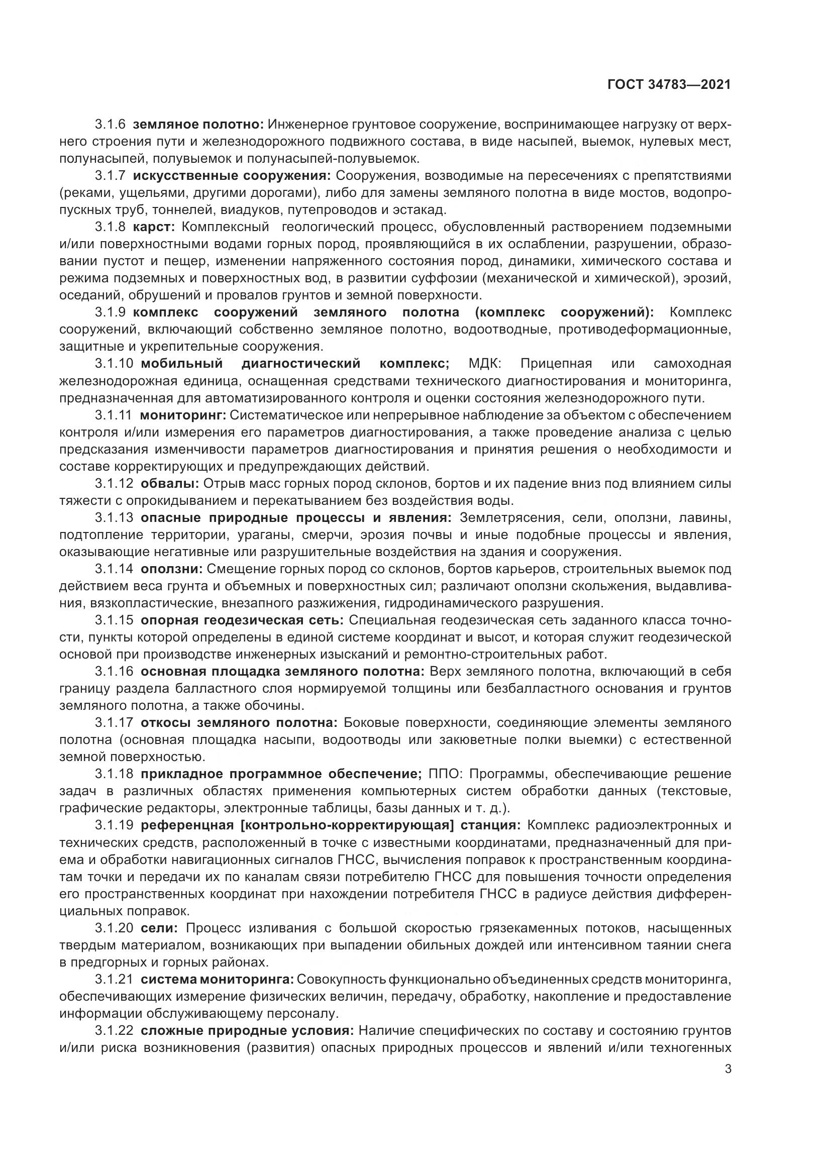 ГОСТ 34783-2021, страница 7