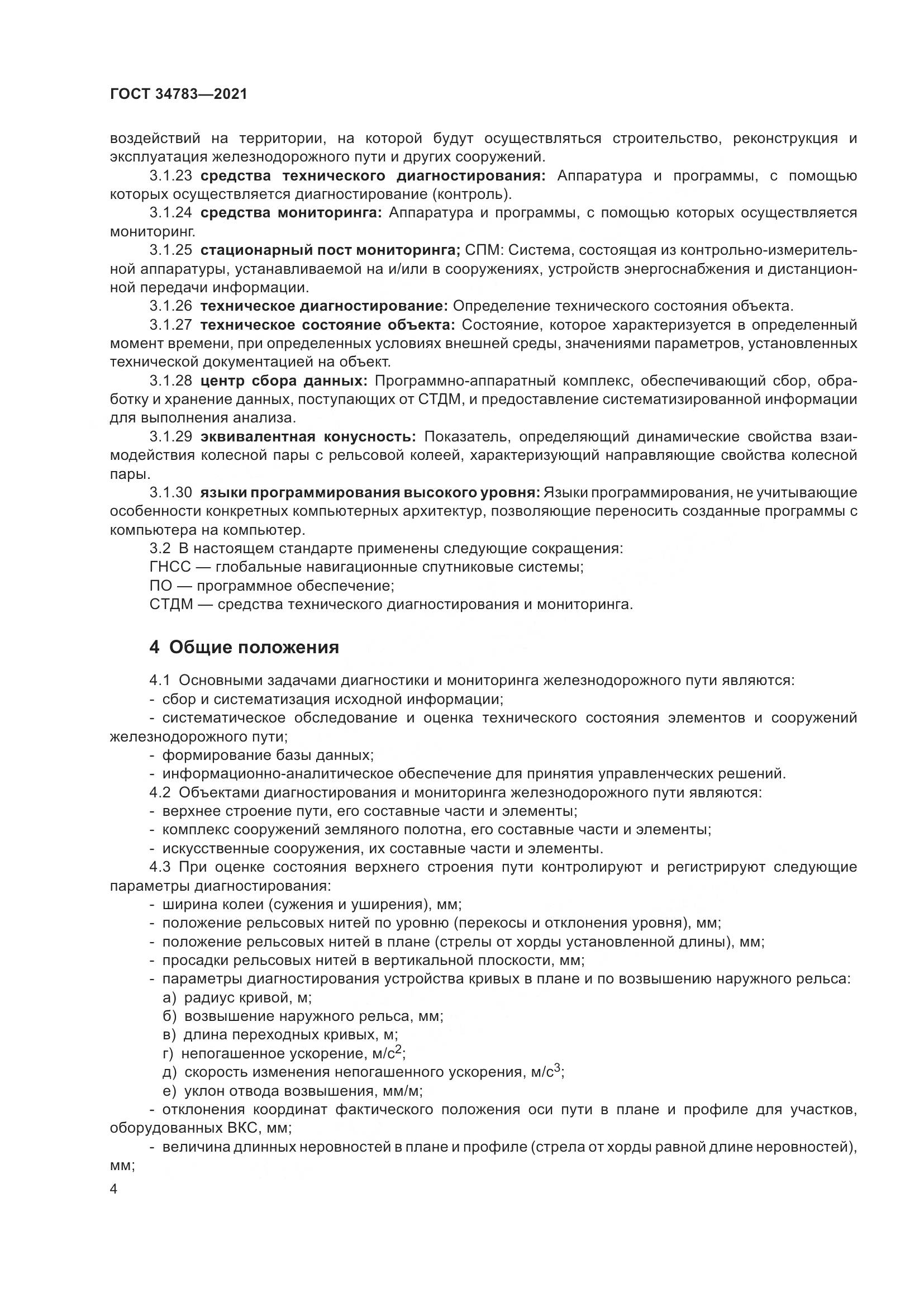ГОСТ 34783-2021, страница 8