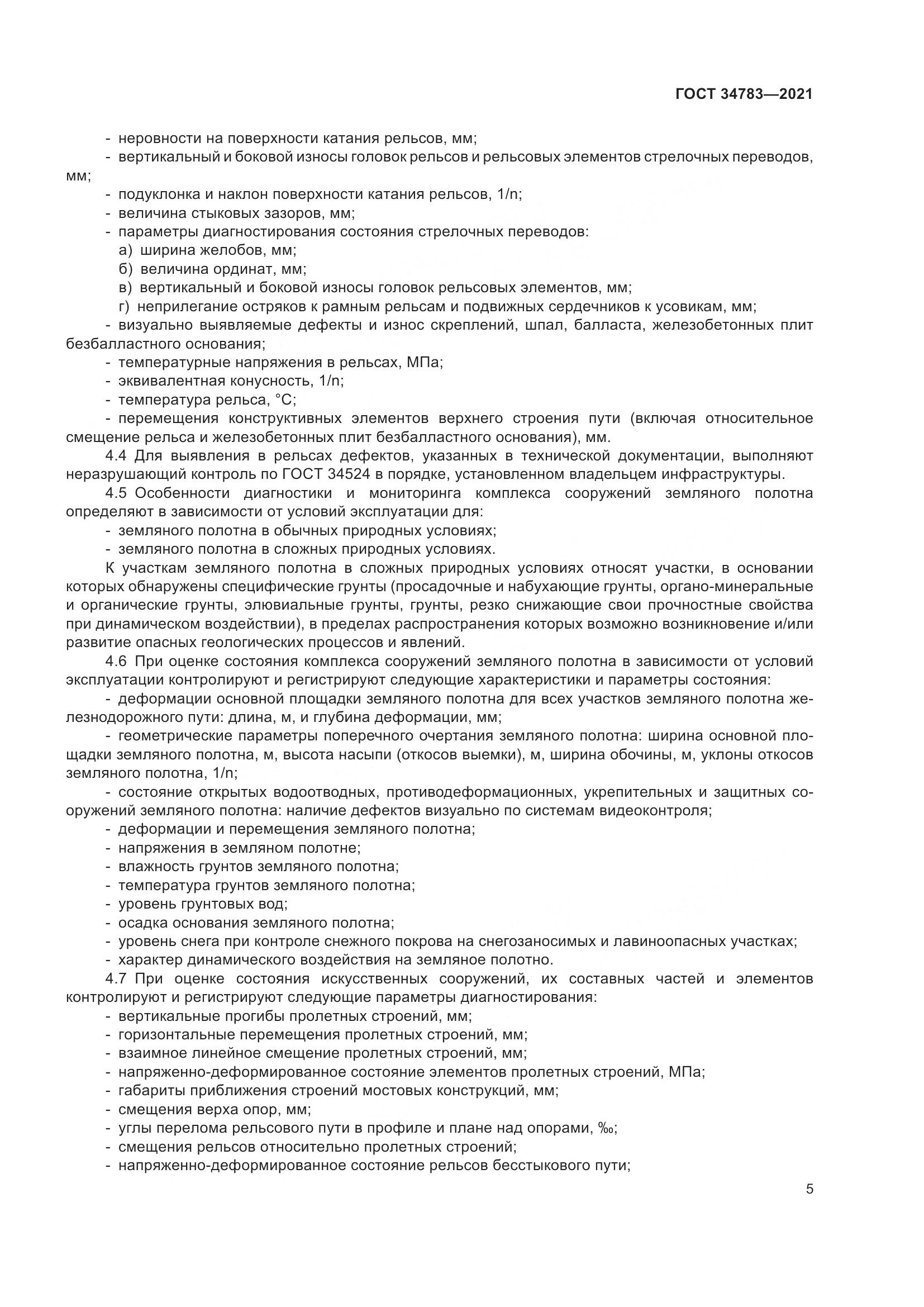 ГОСТ 34783-2021, страница 9