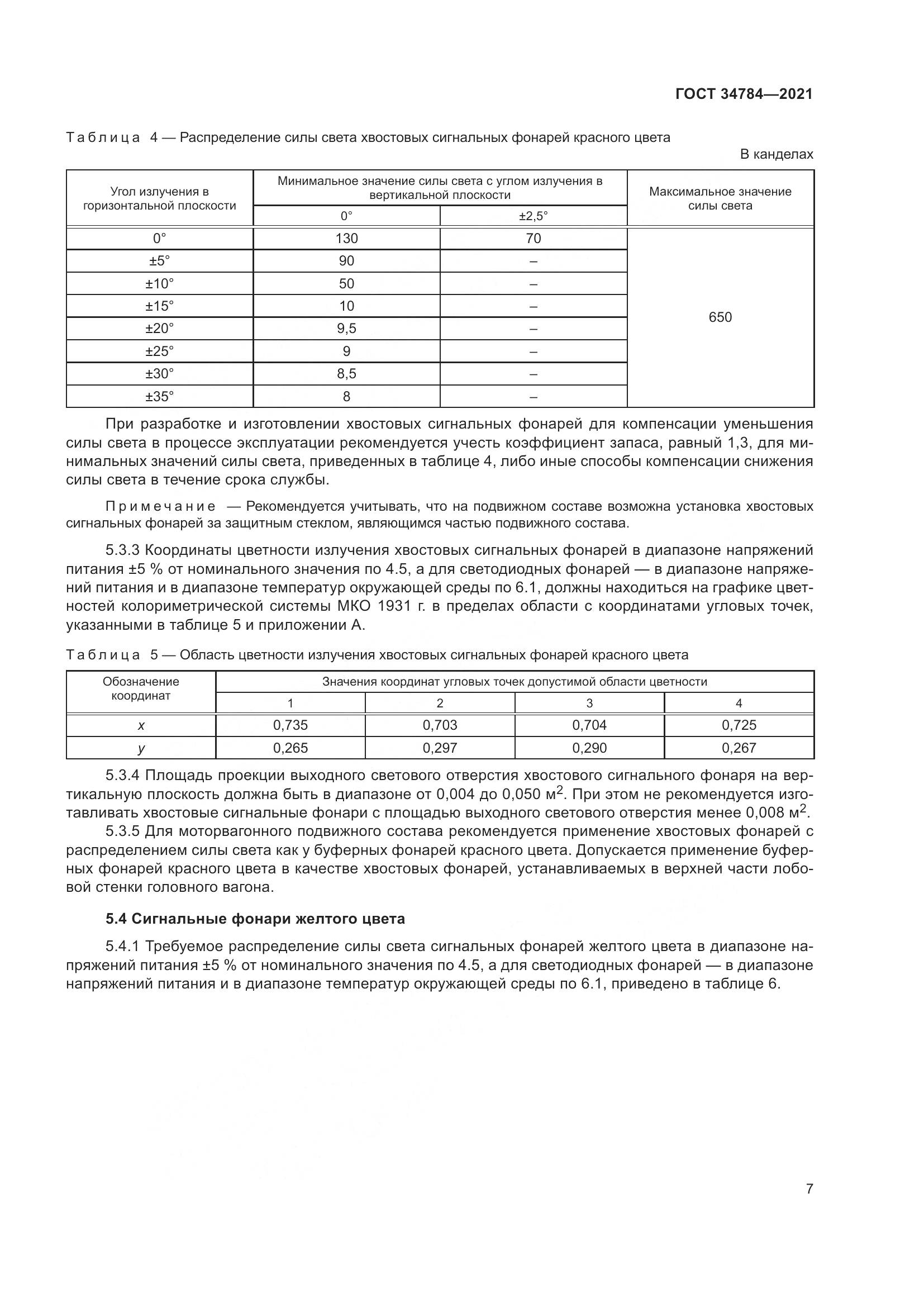 ГОСТ 34784-2021, страница 12