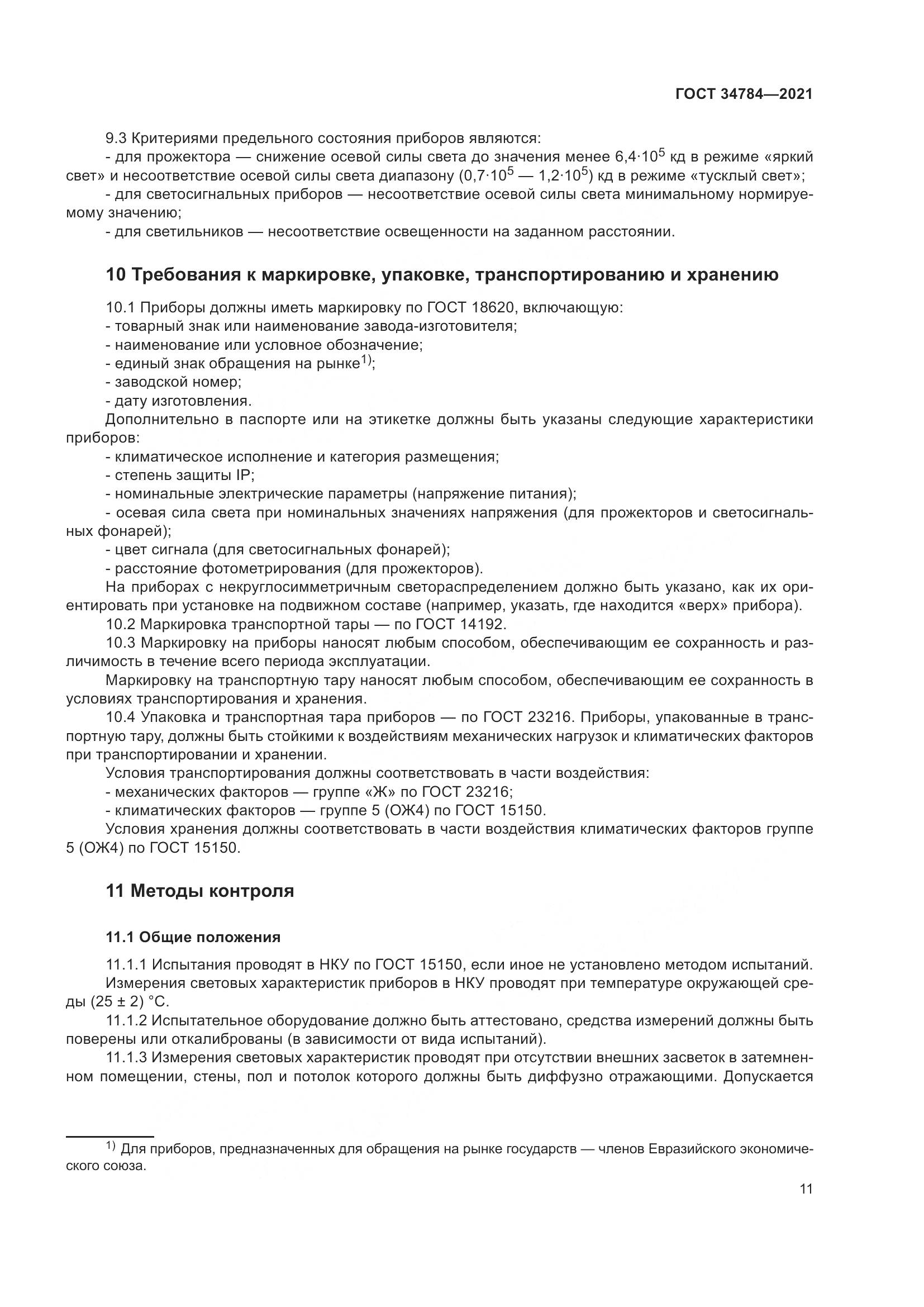 ГОСТ 34784-2021, страница 16