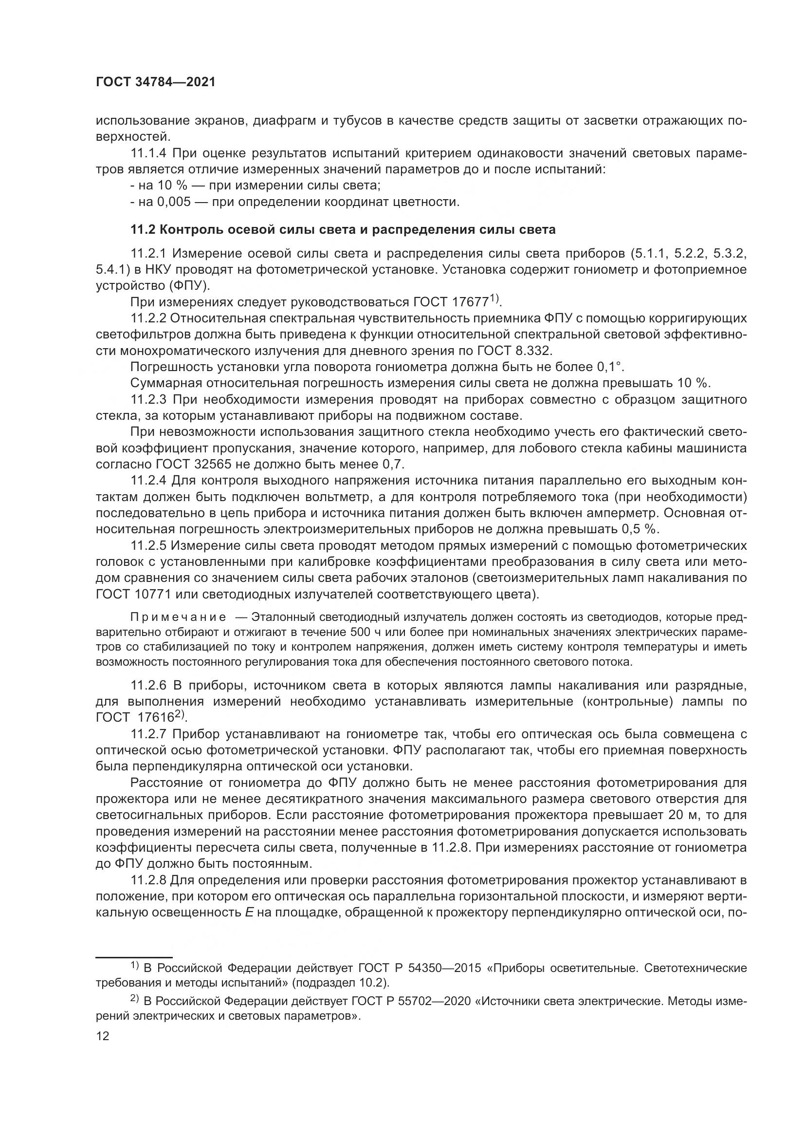 ГОСТ 34784-2021, страница 17