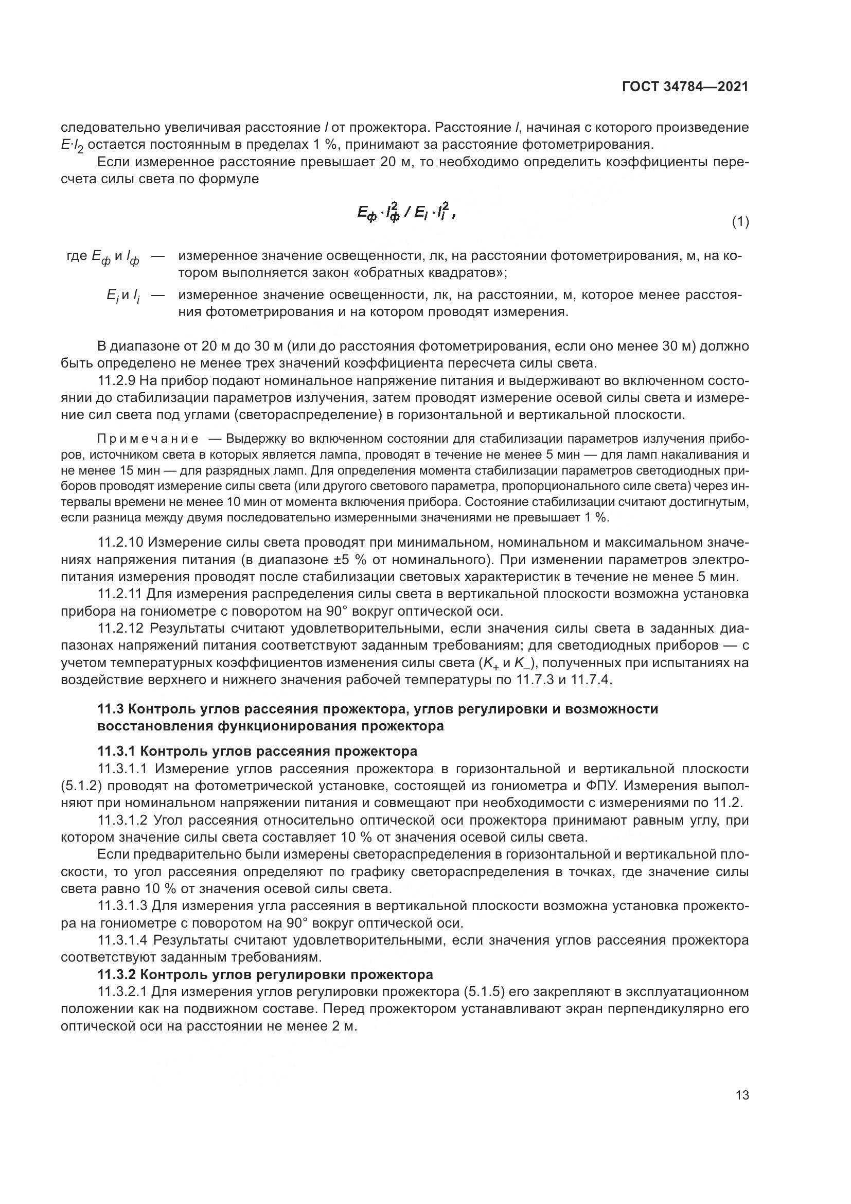 ГОСТ 34784-2021, страница 18