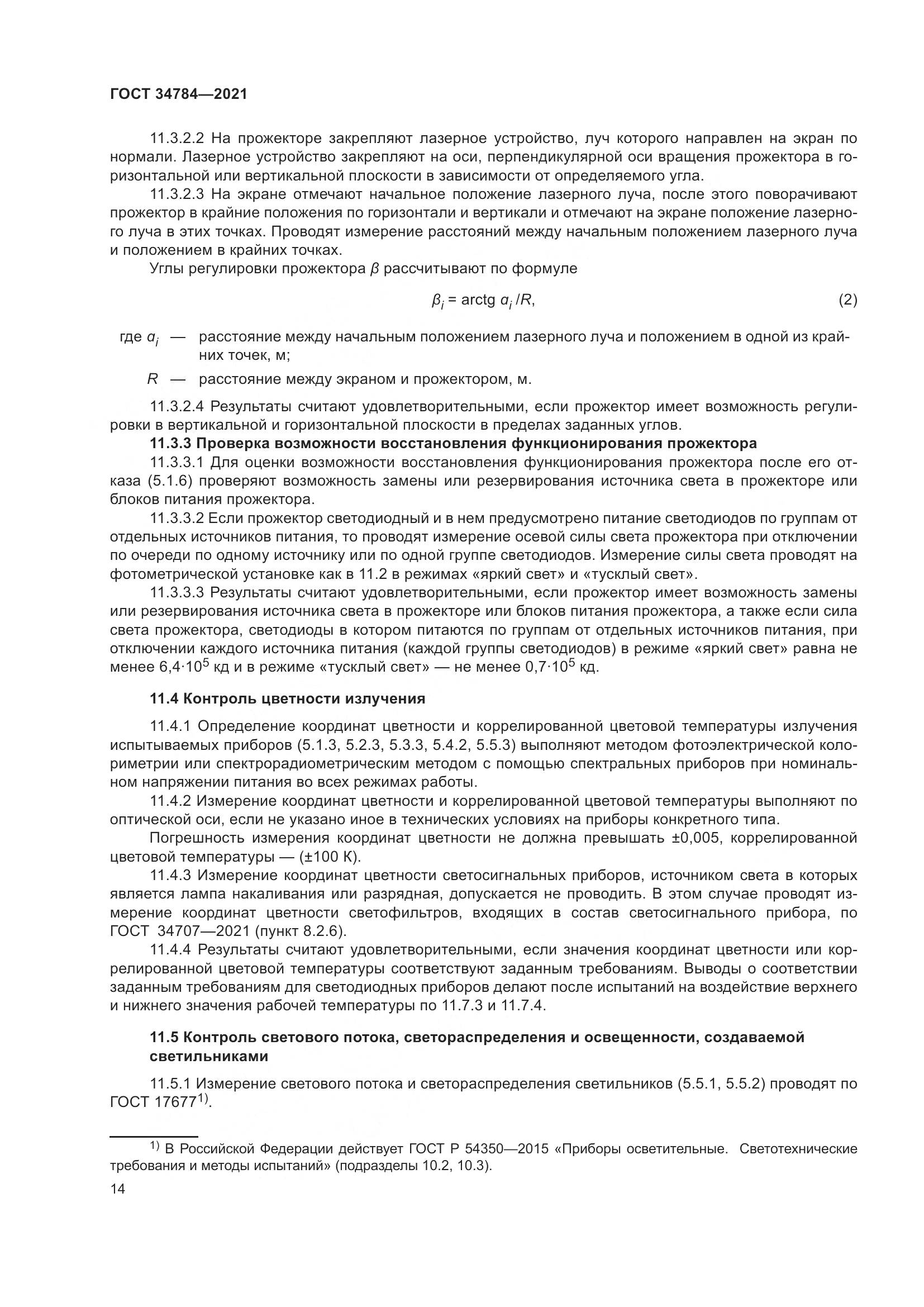 ГОСТ 34784-2021, страница 19