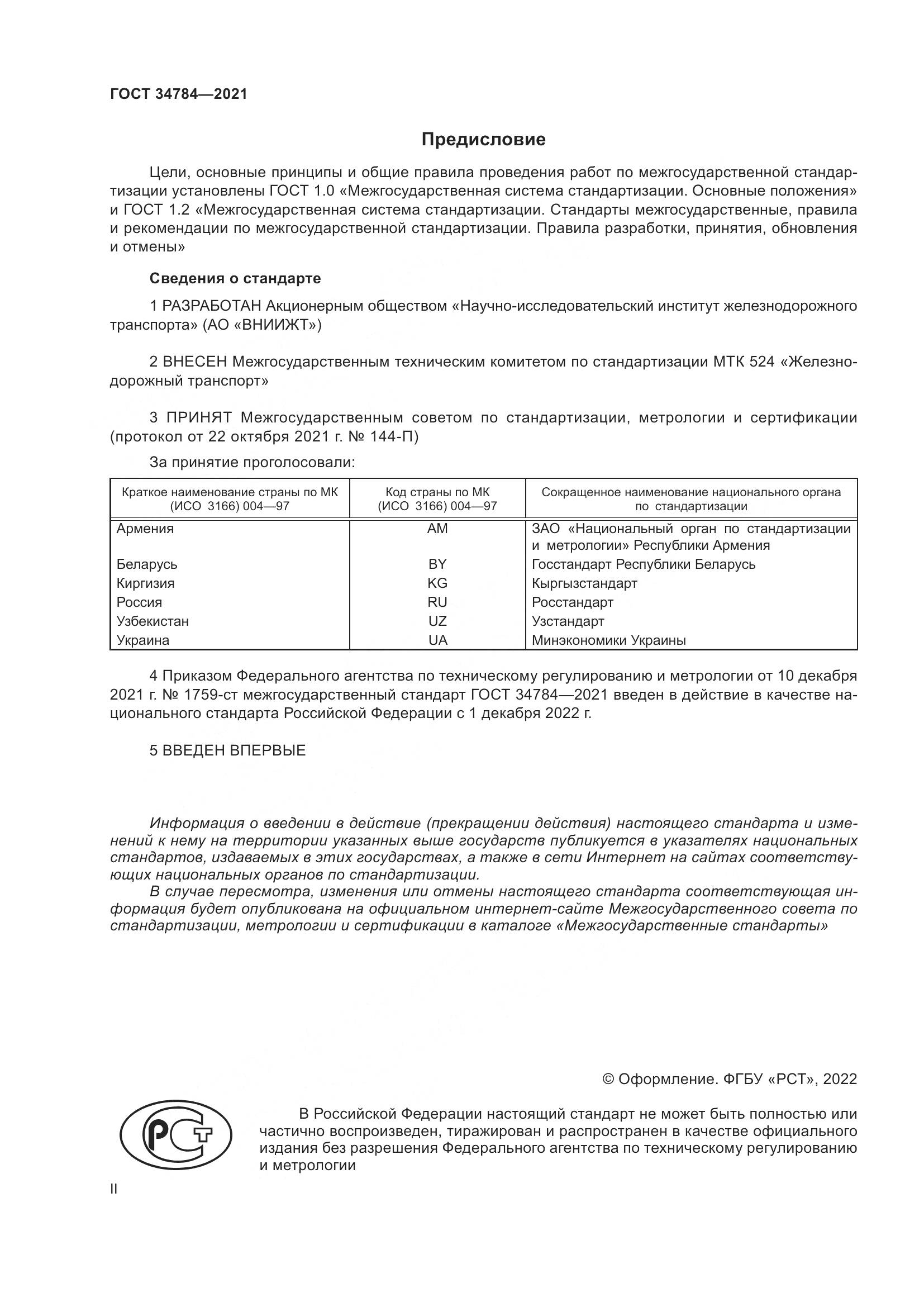 ГОСТ 34784-2021, страница 2