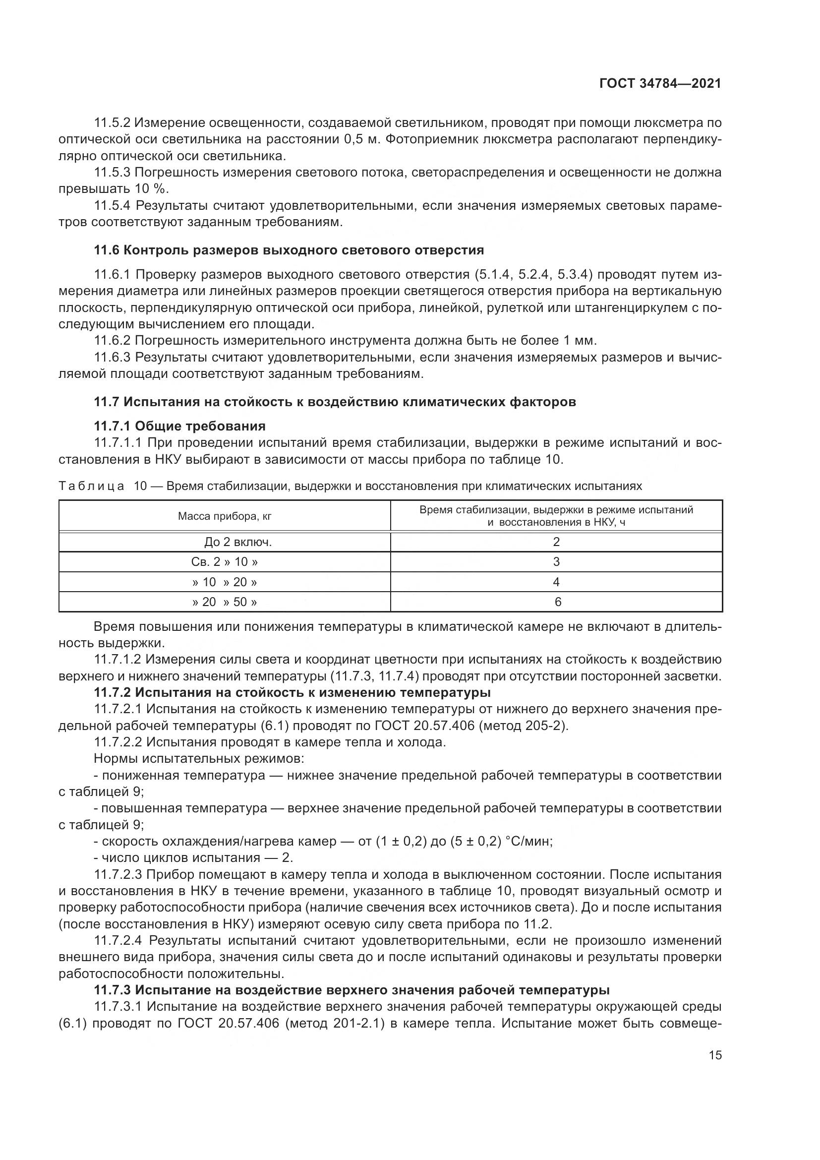 ГОСТ 34784-2021, страница 20