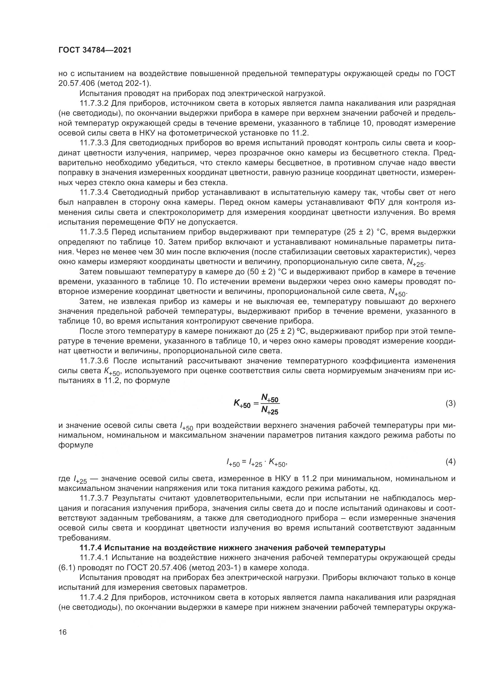 ГОСТ 34784-2021, страница 21