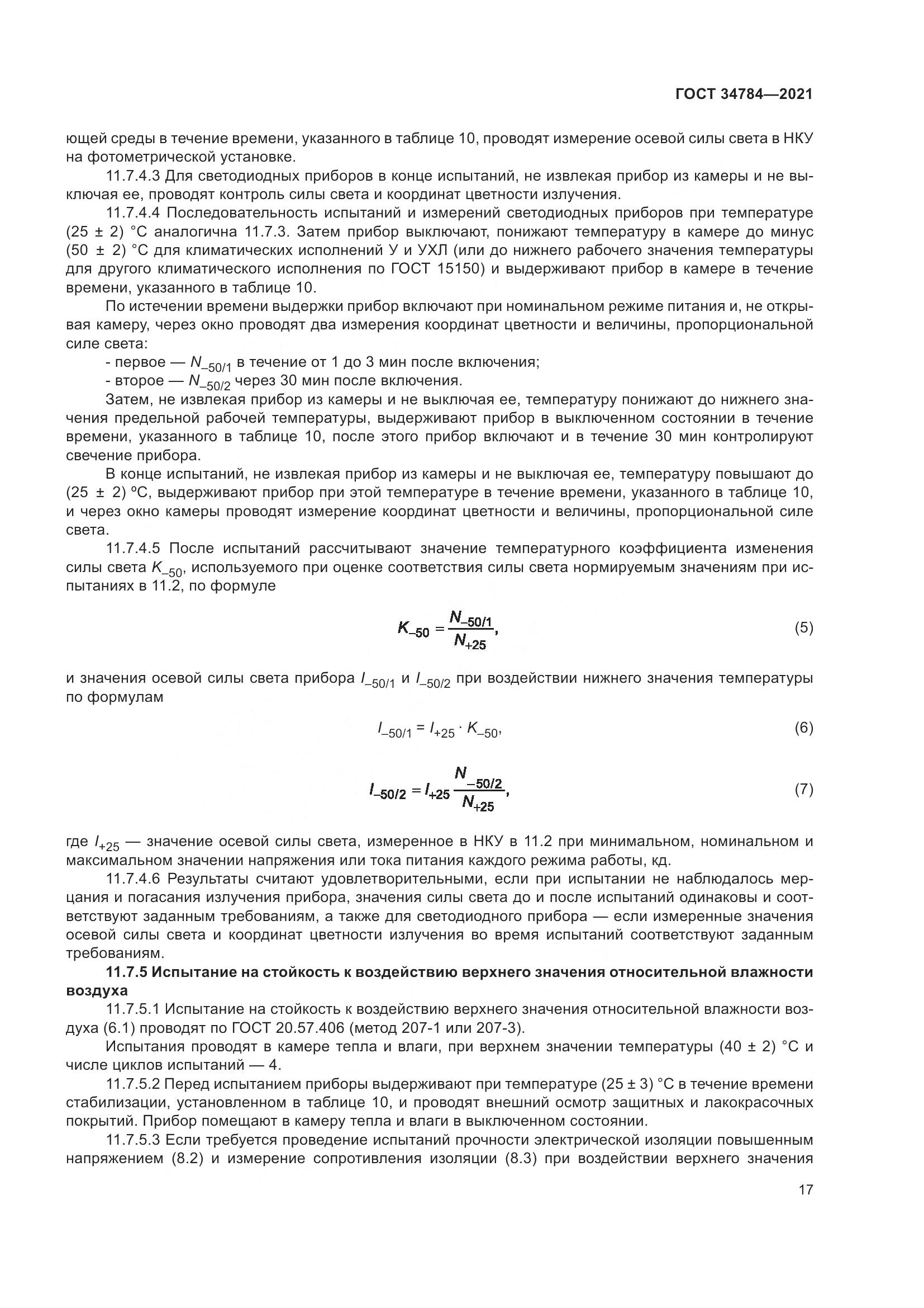 ГОСТ 34784-2021, страница 22