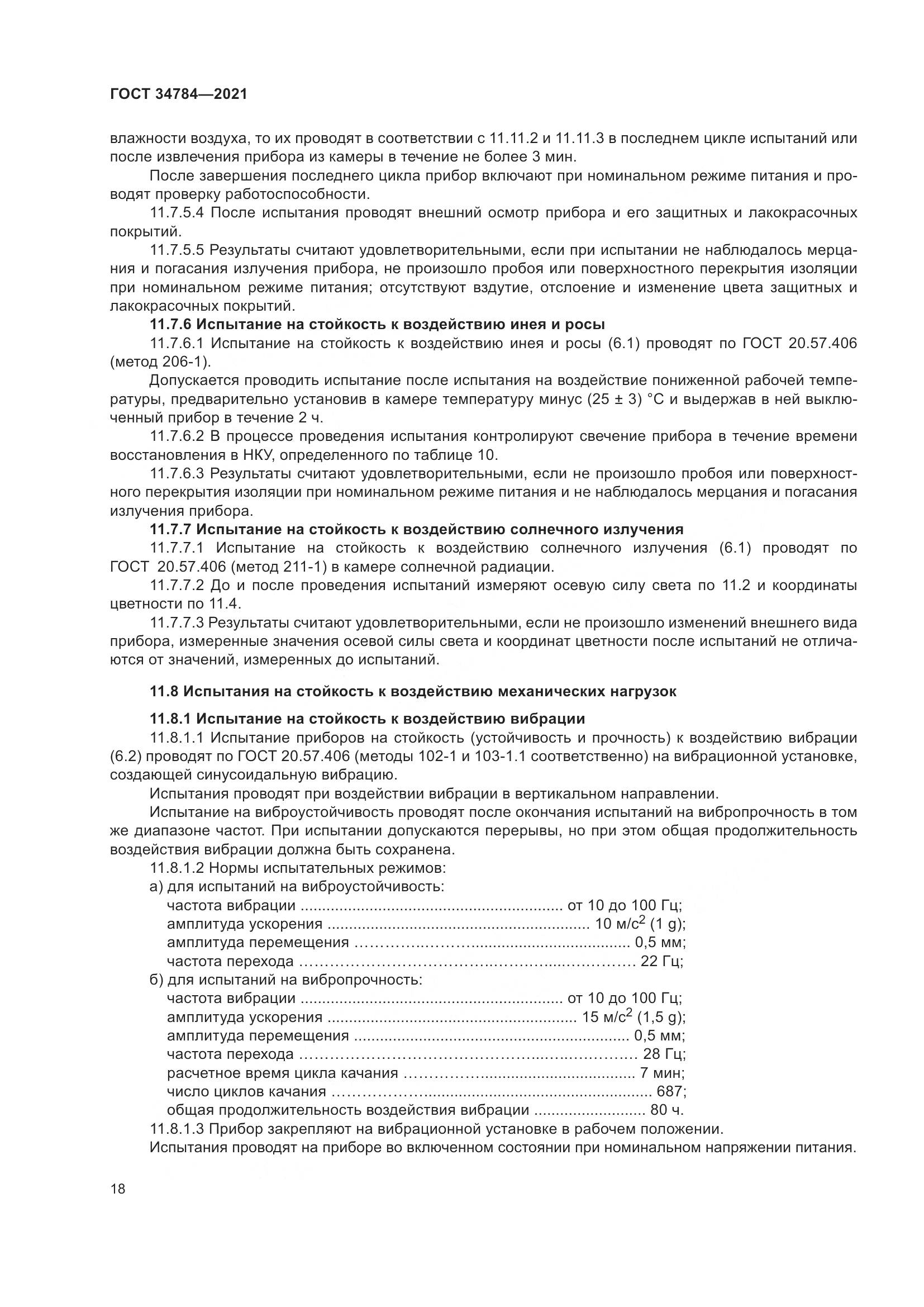 ГОСТ 34784-2021, страница 23
