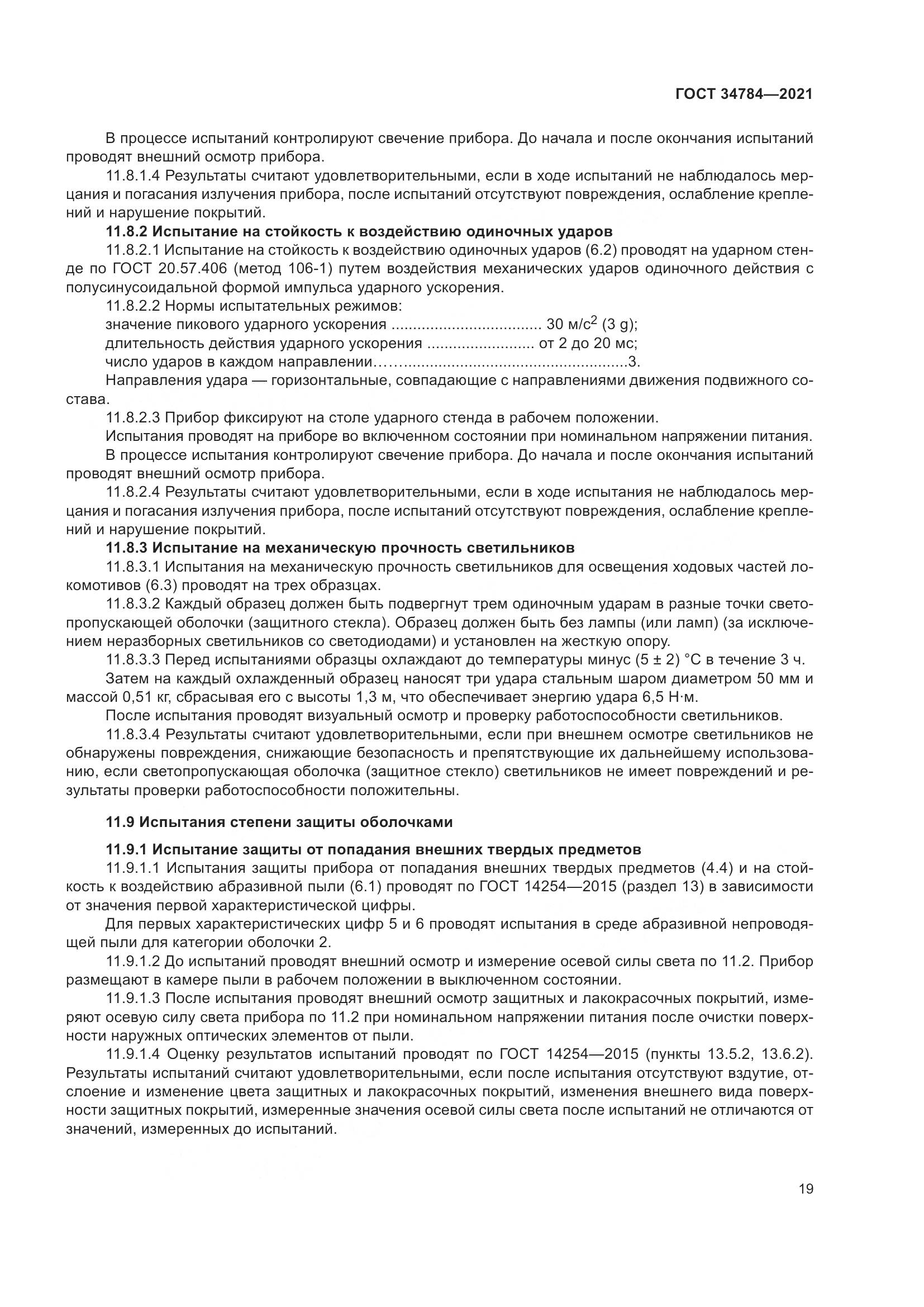 ГОСТ 34784-2021, страница 24