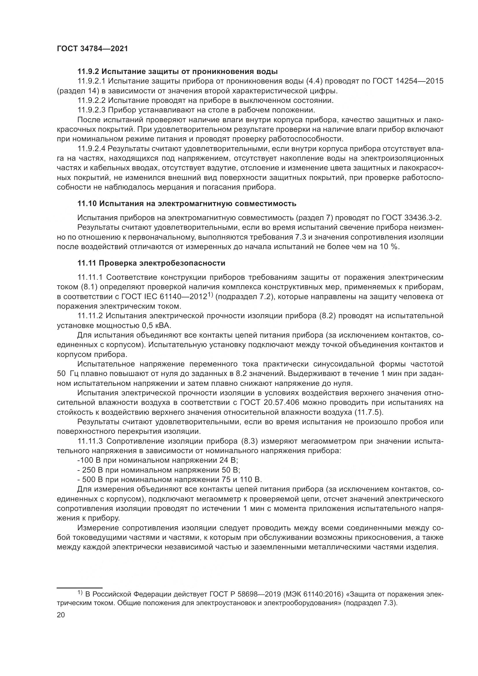 ГОСТ 34784-2021, страница 25