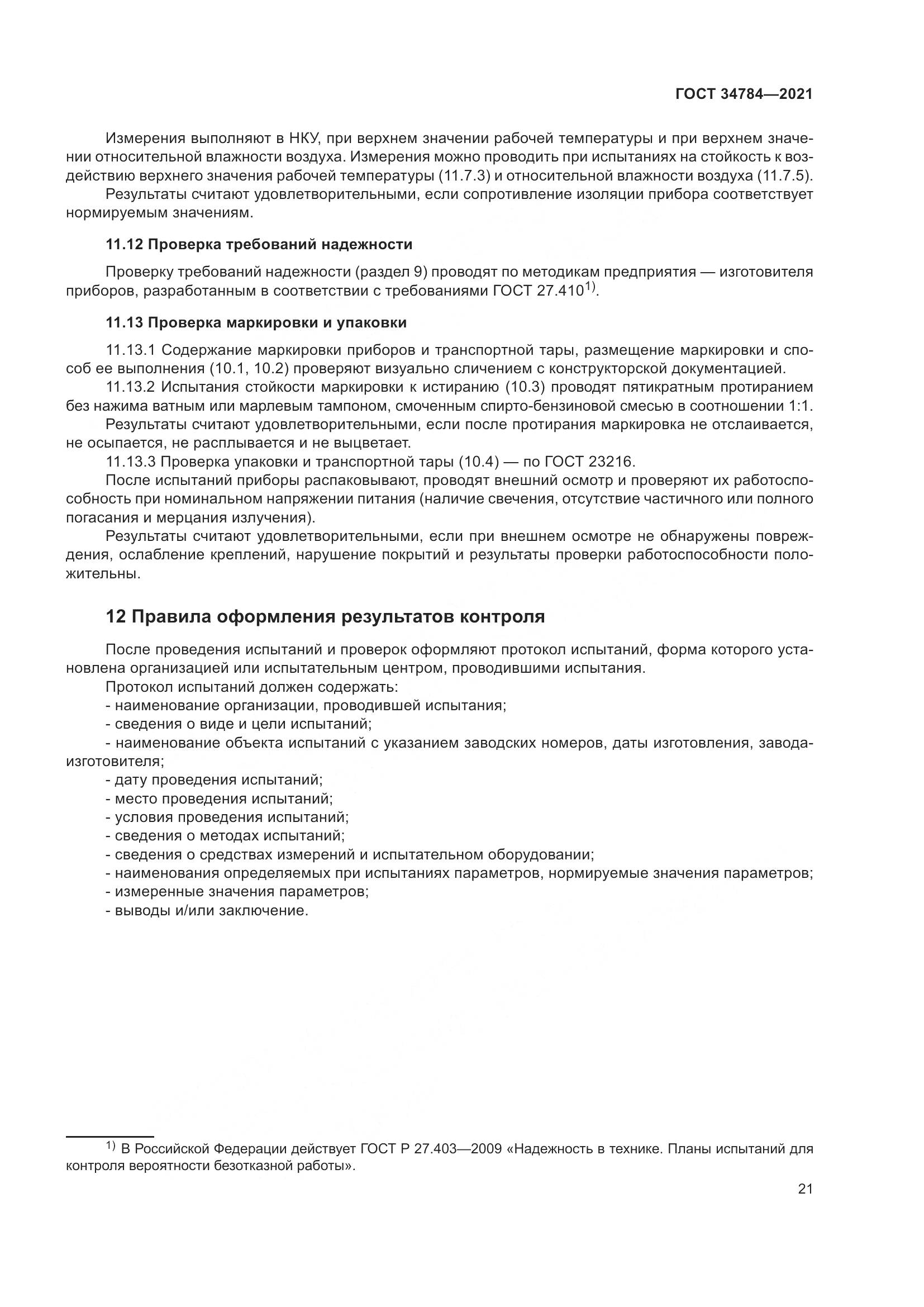 ГОСТ 34784-2021, страница 26