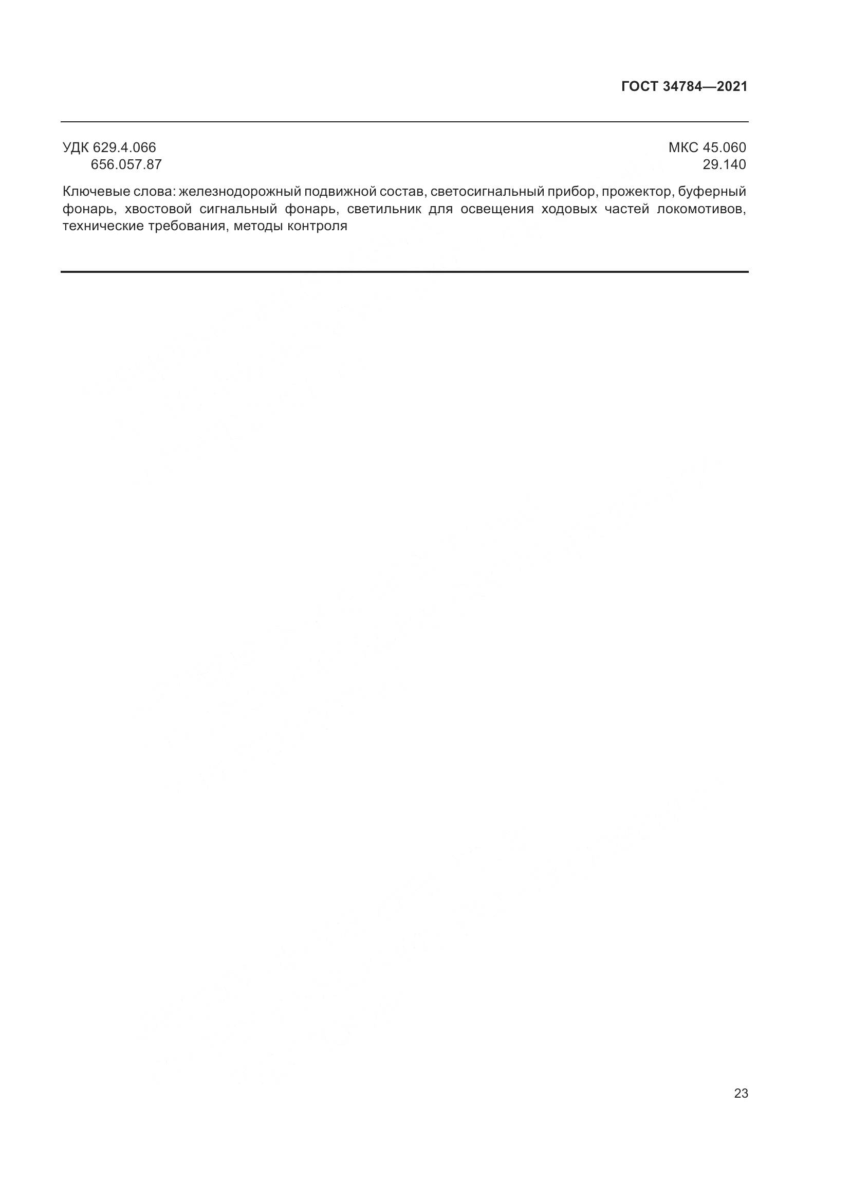ГОСТ 34784-2021, страница 28