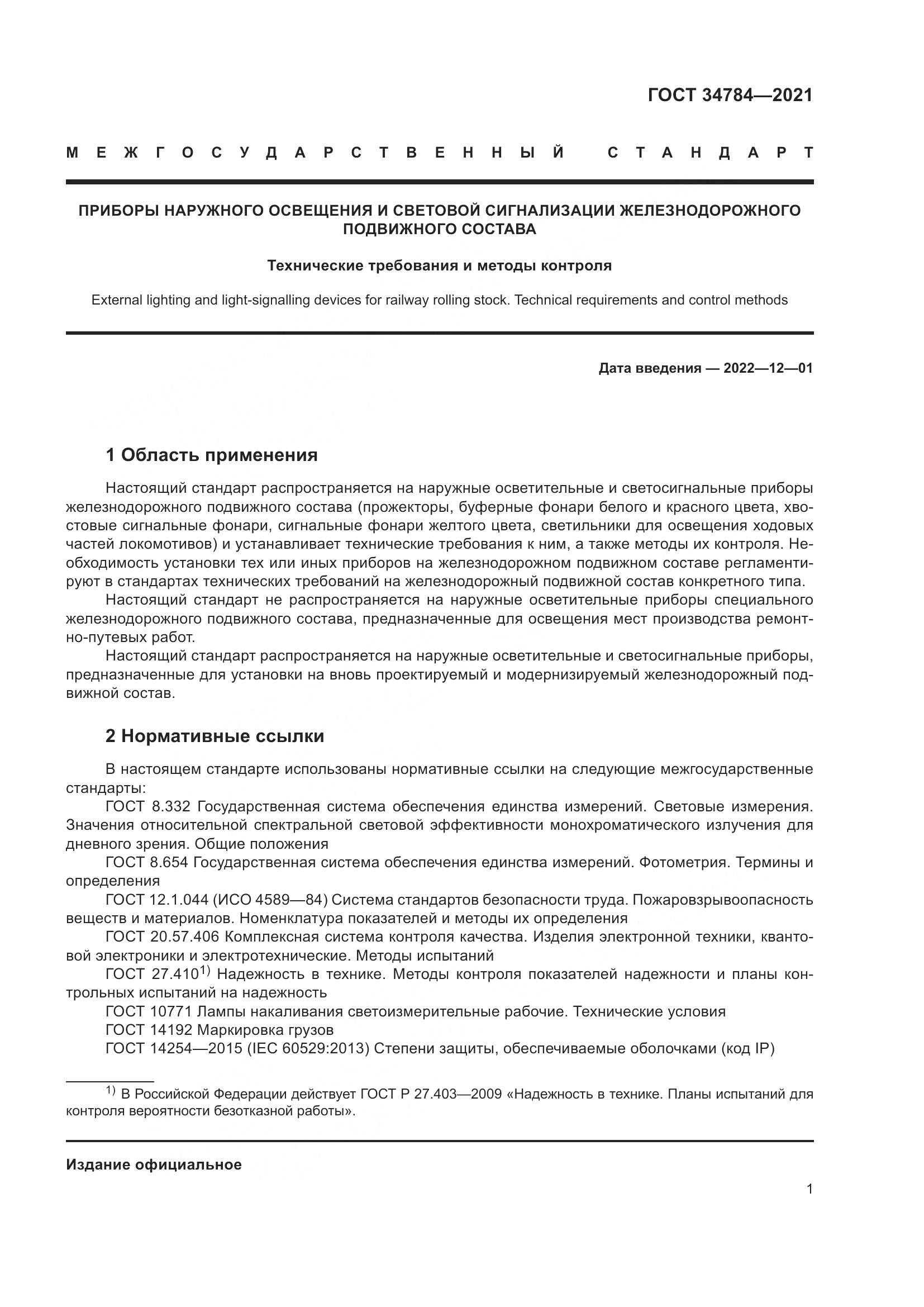 ГОСТ 34784-2021, страница 6