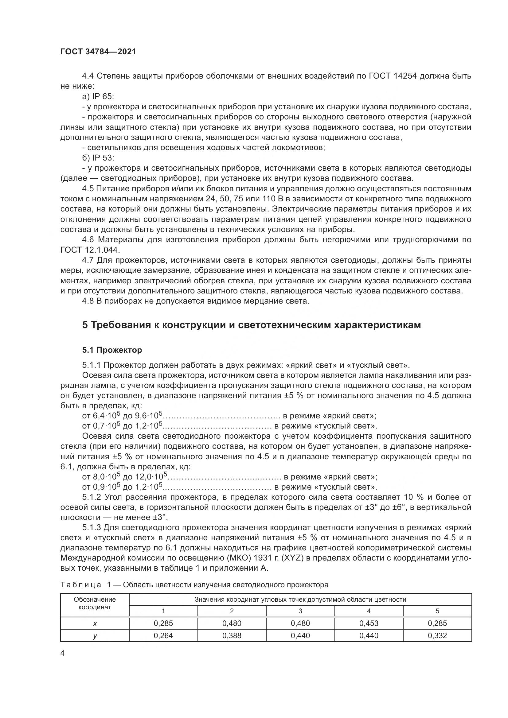 ГОСТ 34784-2021, страница 9