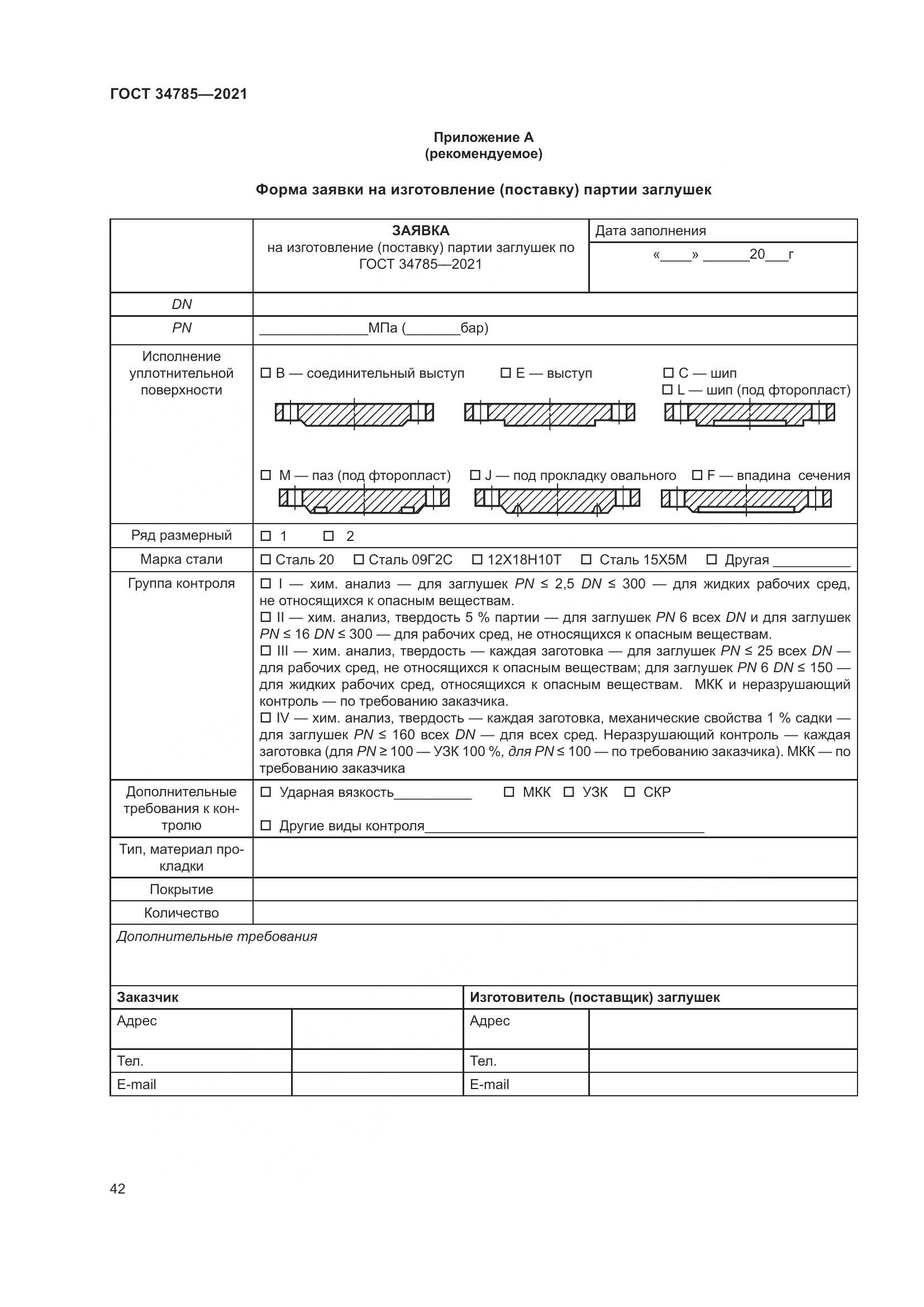 ГОСТ 34785-2021, страница 48