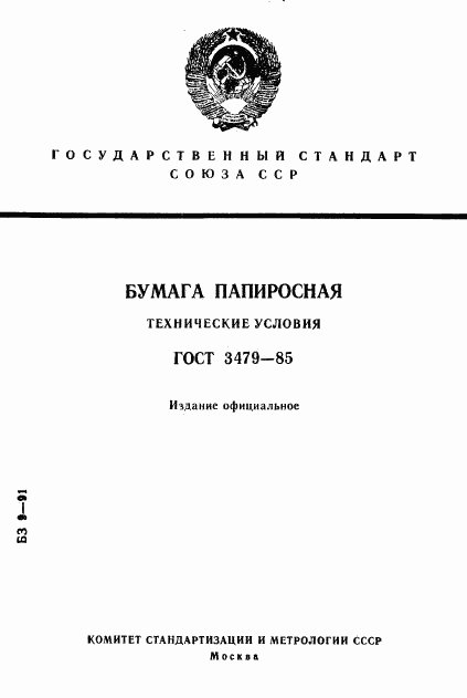 ГОСТ 3479-85, страница 1