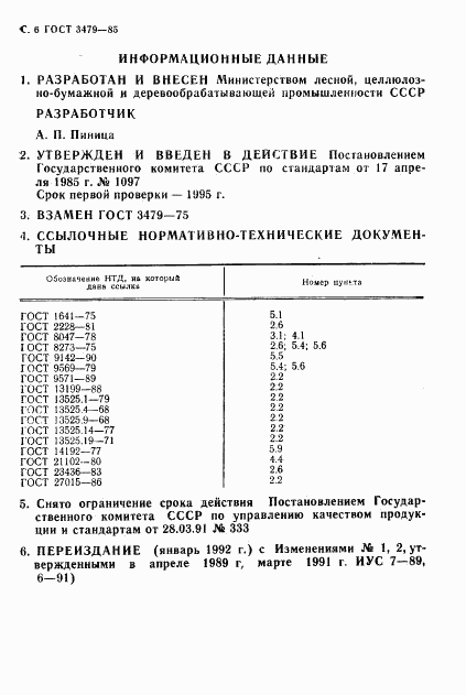 ГОСТ 3479-85, страница 8