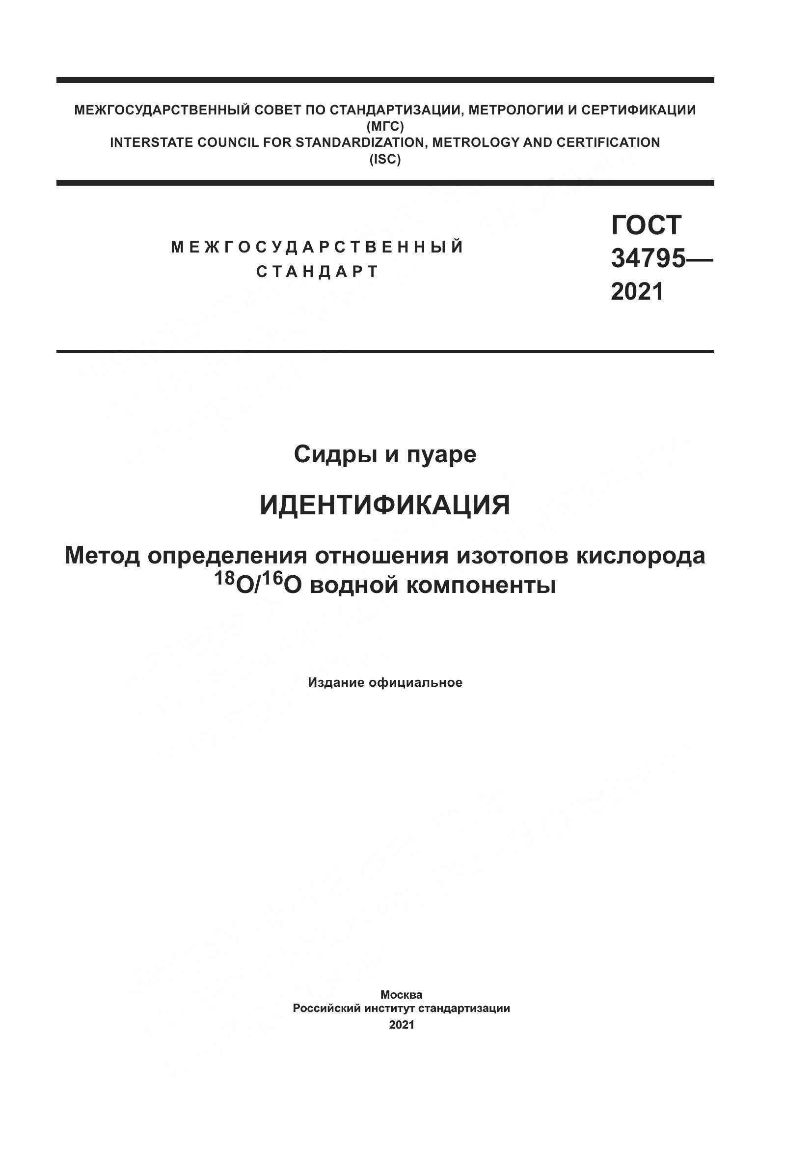 ГОСТ 34795-2021, страница 1