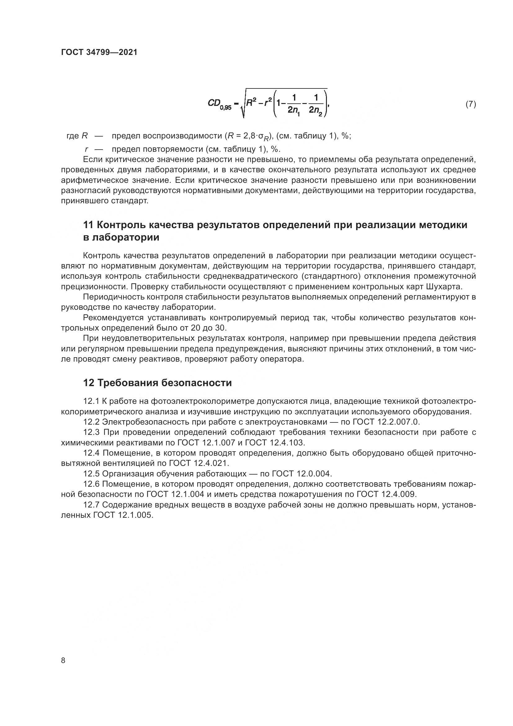 ГОСТ 34799-2021, страница 12