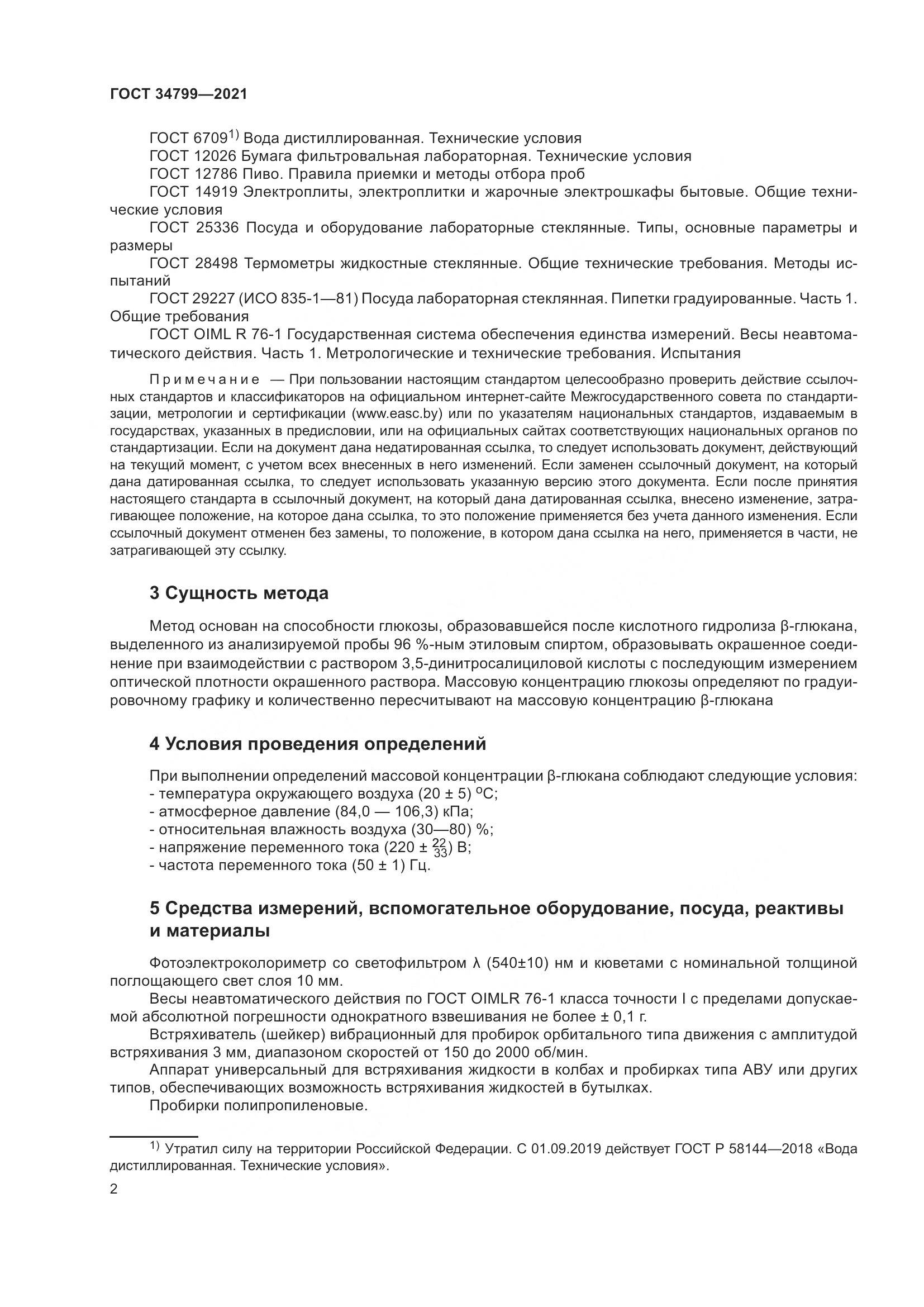 ГОСТ 34799-2021, страница 6