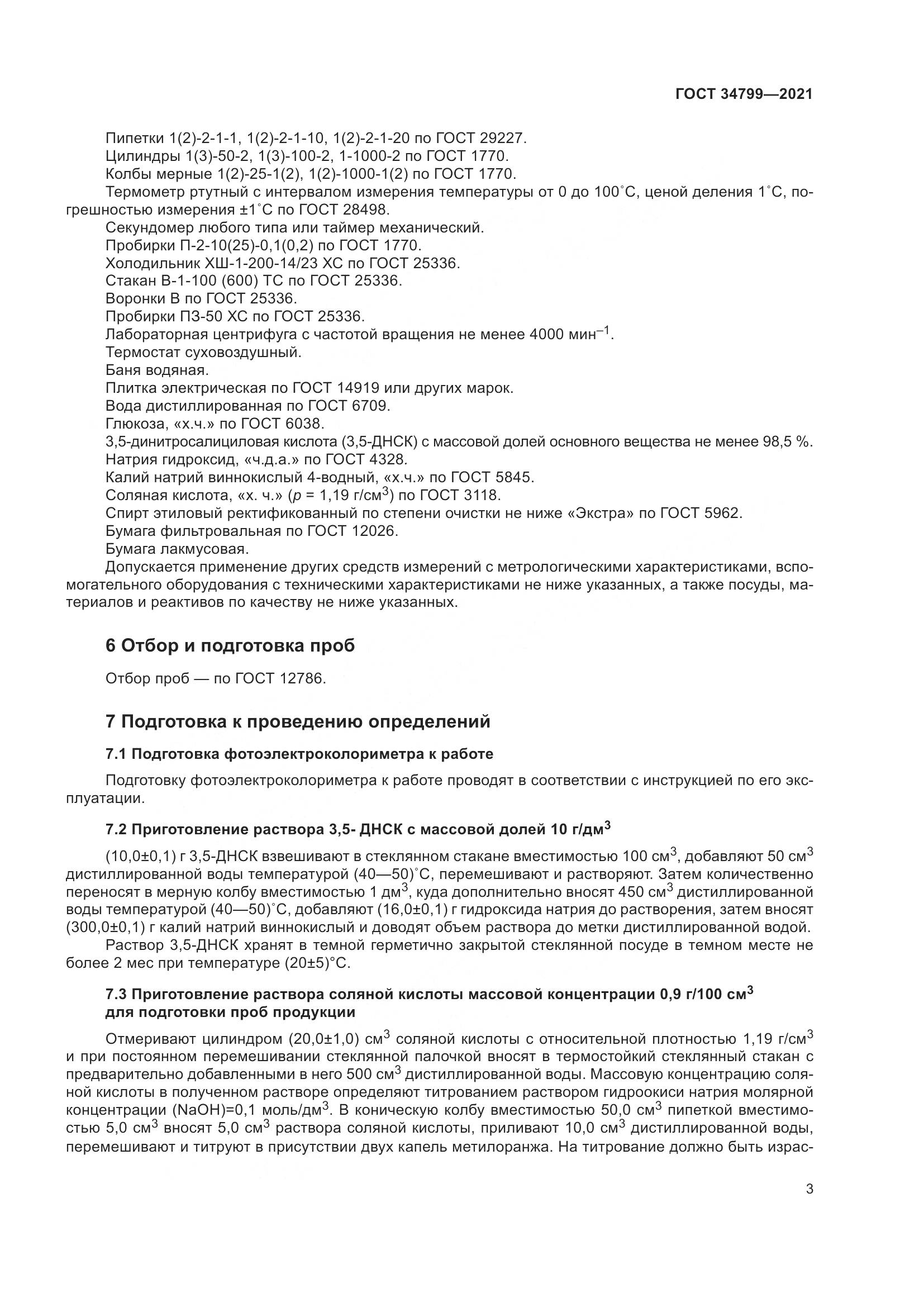 ГОСТ 34799-2021, страница 7