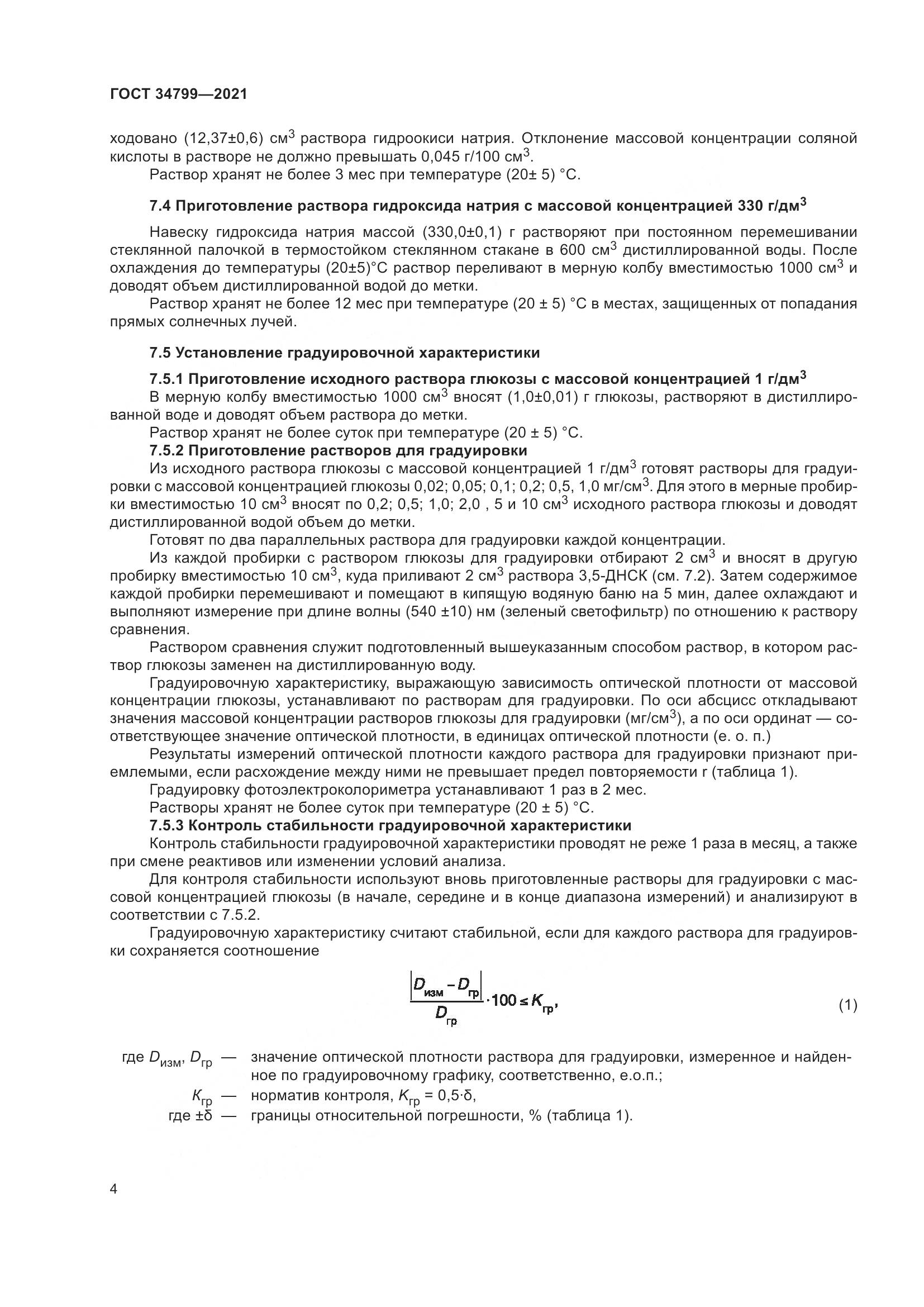 ГОСТ 34799-2021, страница 8