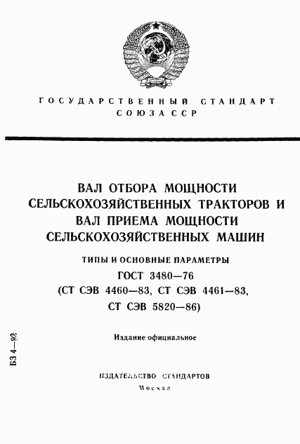 ГОСТ 3480-76, страница 1